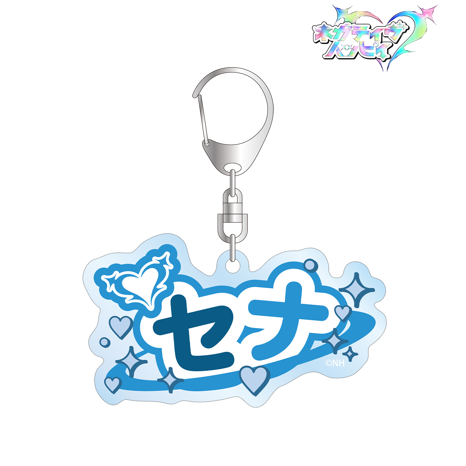 ネガティヴハッピィ_セナ お名前BIGアクリルキーホルダー