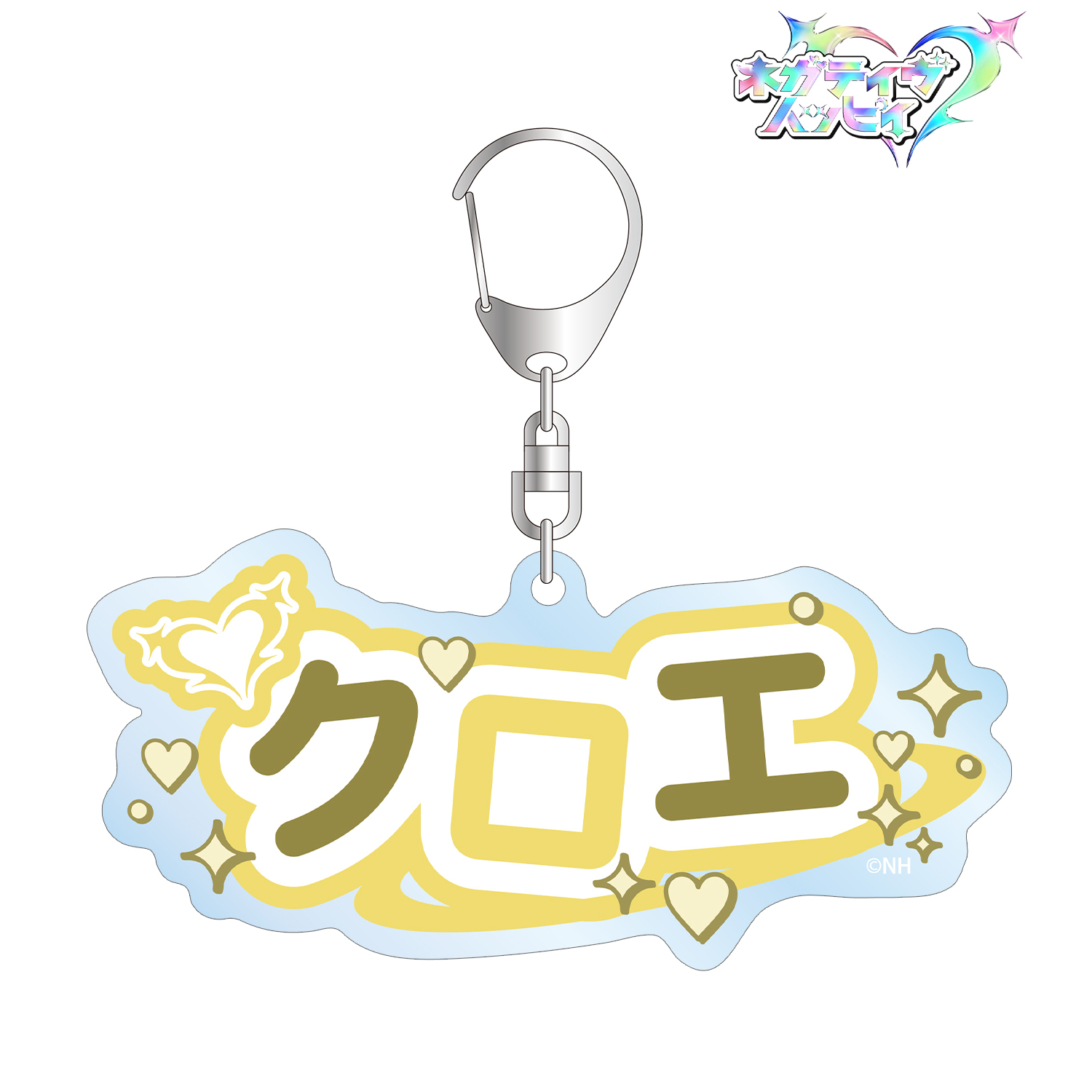 ネガティヴハッピィ_クロエ お名前BIGアクリルキーホルダー