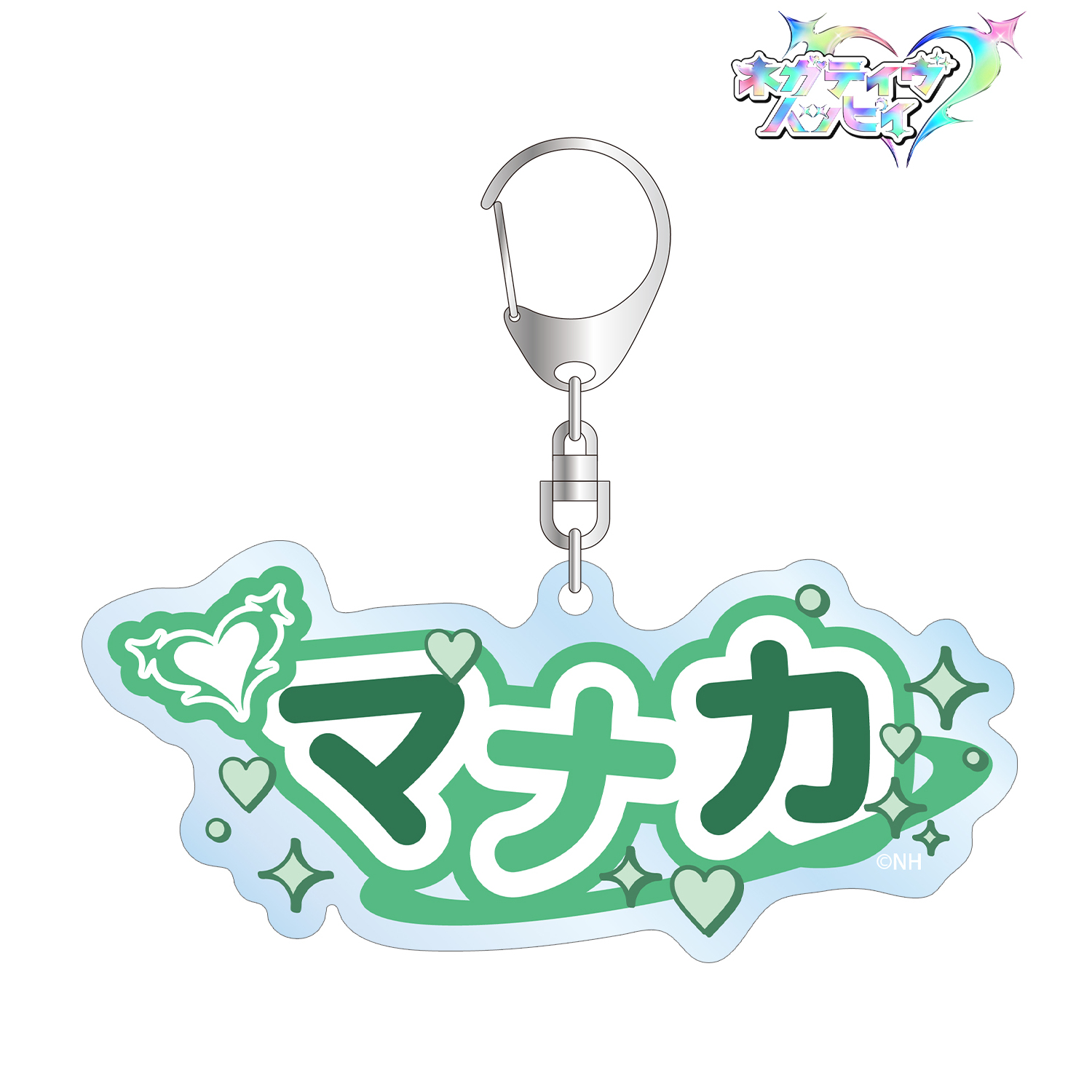 ネガティヴハッピィ_マナカ お名前BIGアクリルキーホルダー