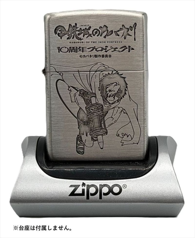 甲鉄城のカバネリ 10周年記念 Zippo(生駒) 甲鉄城のカバネリ_10周年記念 Zippo(生駒) | 甲鉄城のカバネリ公式