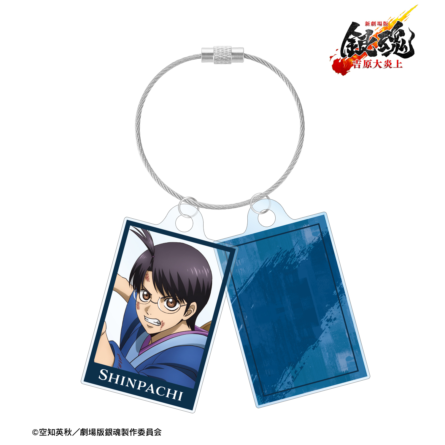 新劇場版 銀魂 -吉原大炎上-	_描き下ろし 志村新八 戦いへver. 2連ワイヤーアクリルキーホルダー