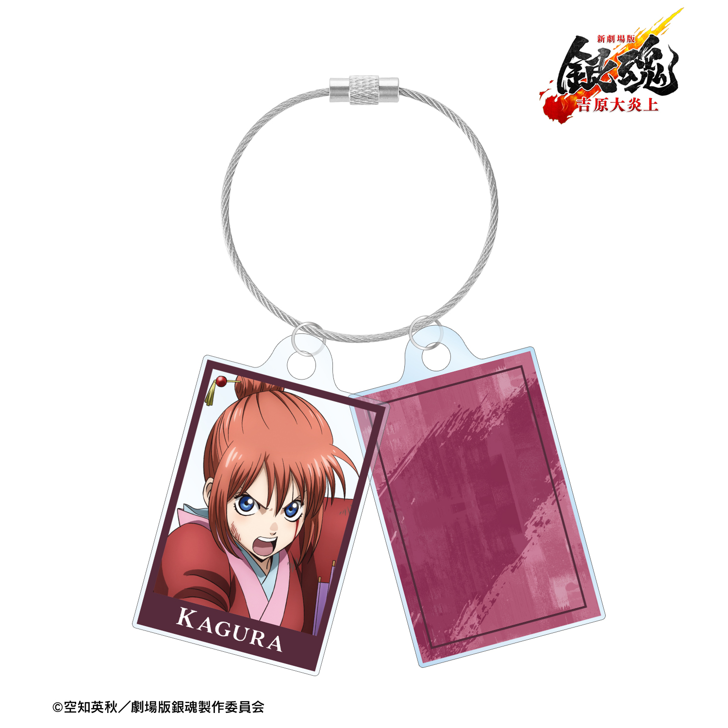 新劇場版 銀魂 -吉原大炎上-	_描き下ろし 神楽 戦いへver. 2連ワイヤーアクリルキーホルダー