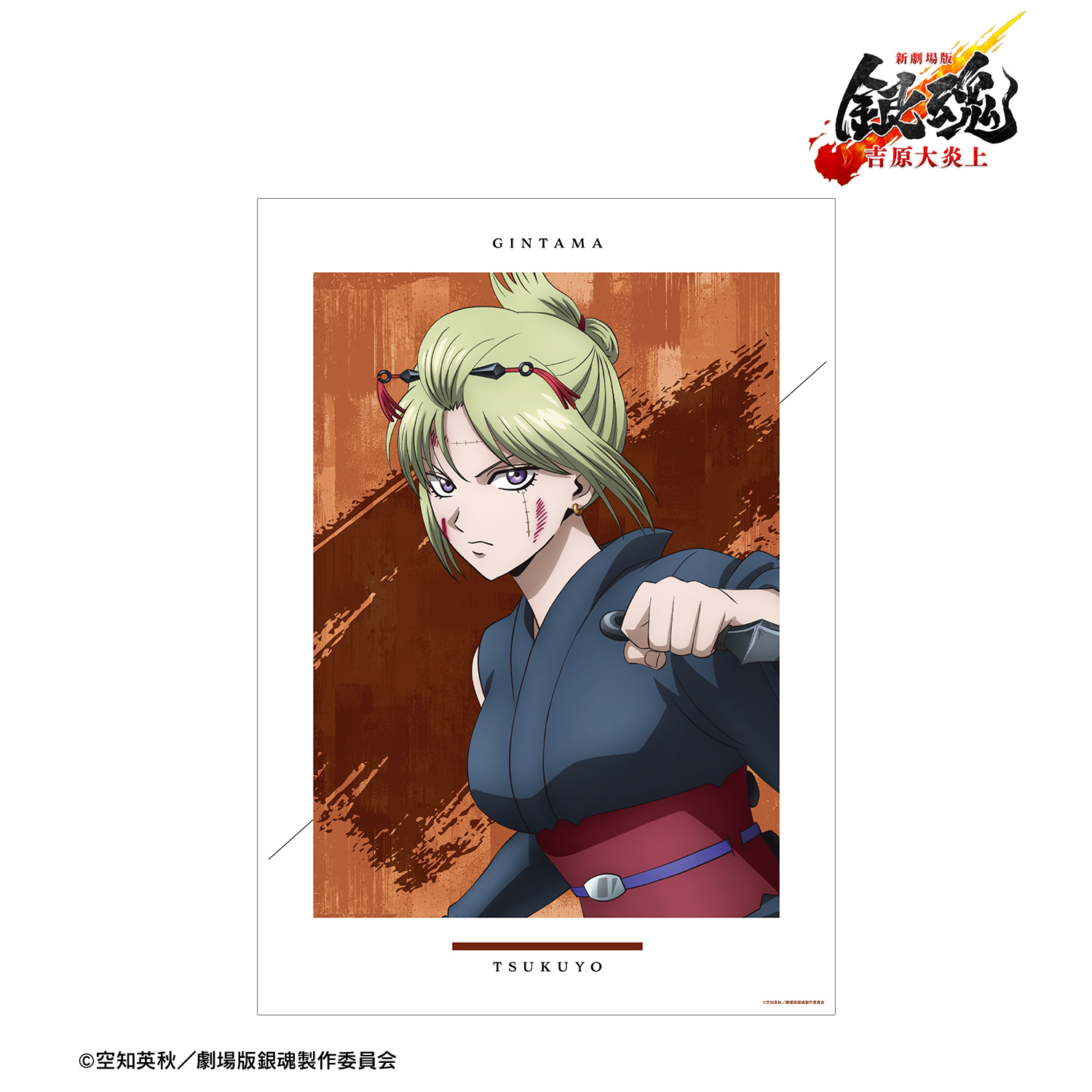 新劇場版 銀魂 -吉原大炎上-	_描き下ろし 月詠 戦いへver. A3マット加工ポスター