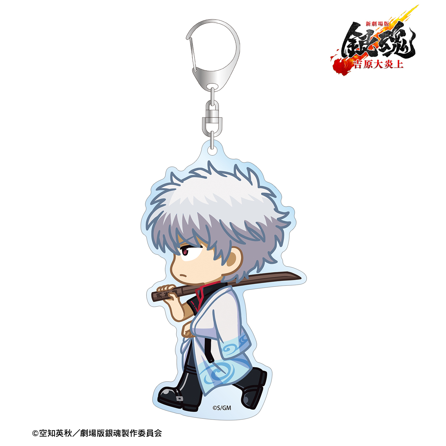 新劇場版 銀魂 -吉原大炎上-	_坂田銀時 ちびとこ BIGアクリルキーホルダー