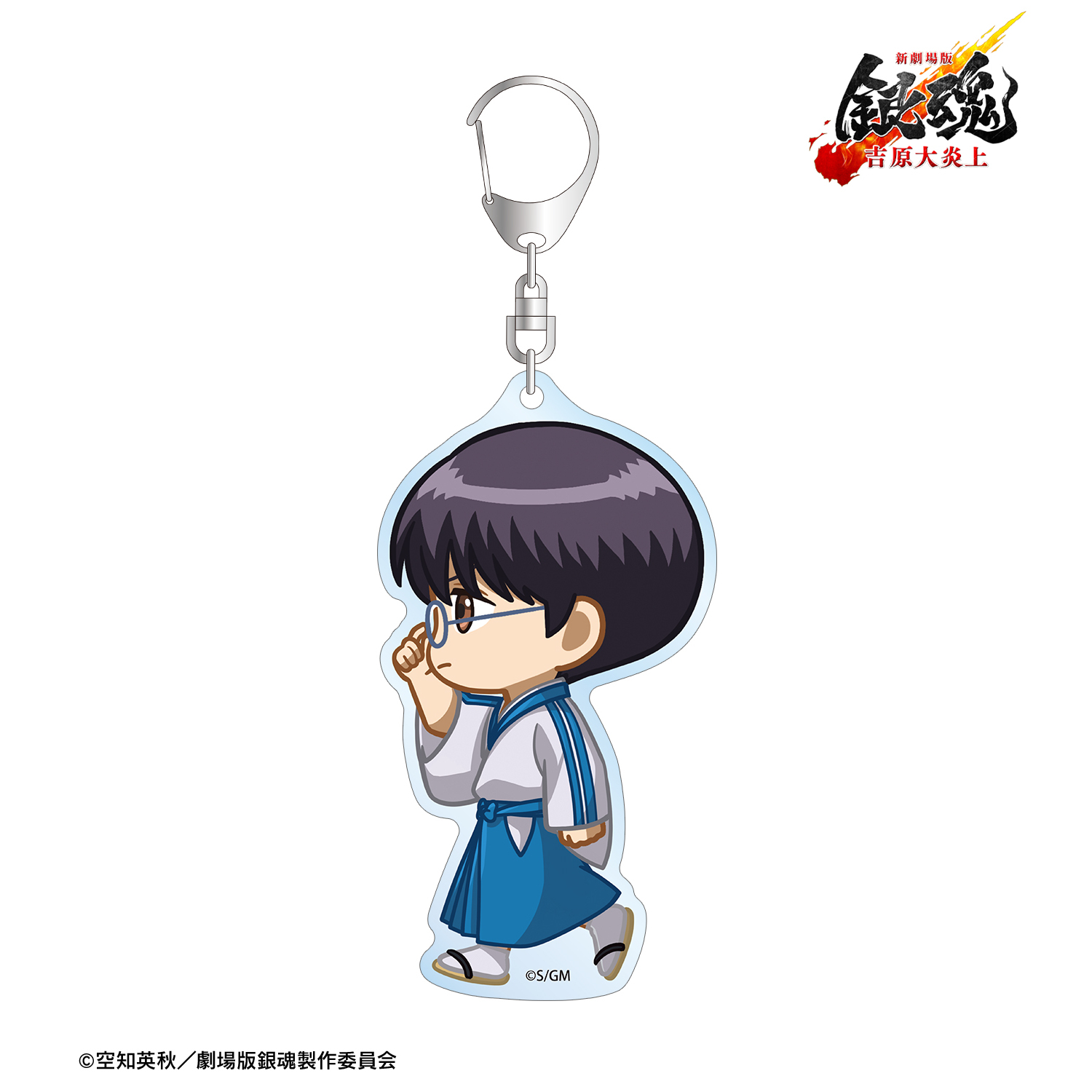 新劇場版 銀魂 -吉原大炎上-	_志村新八 ちびとこ BIGアクリルキーホルダー