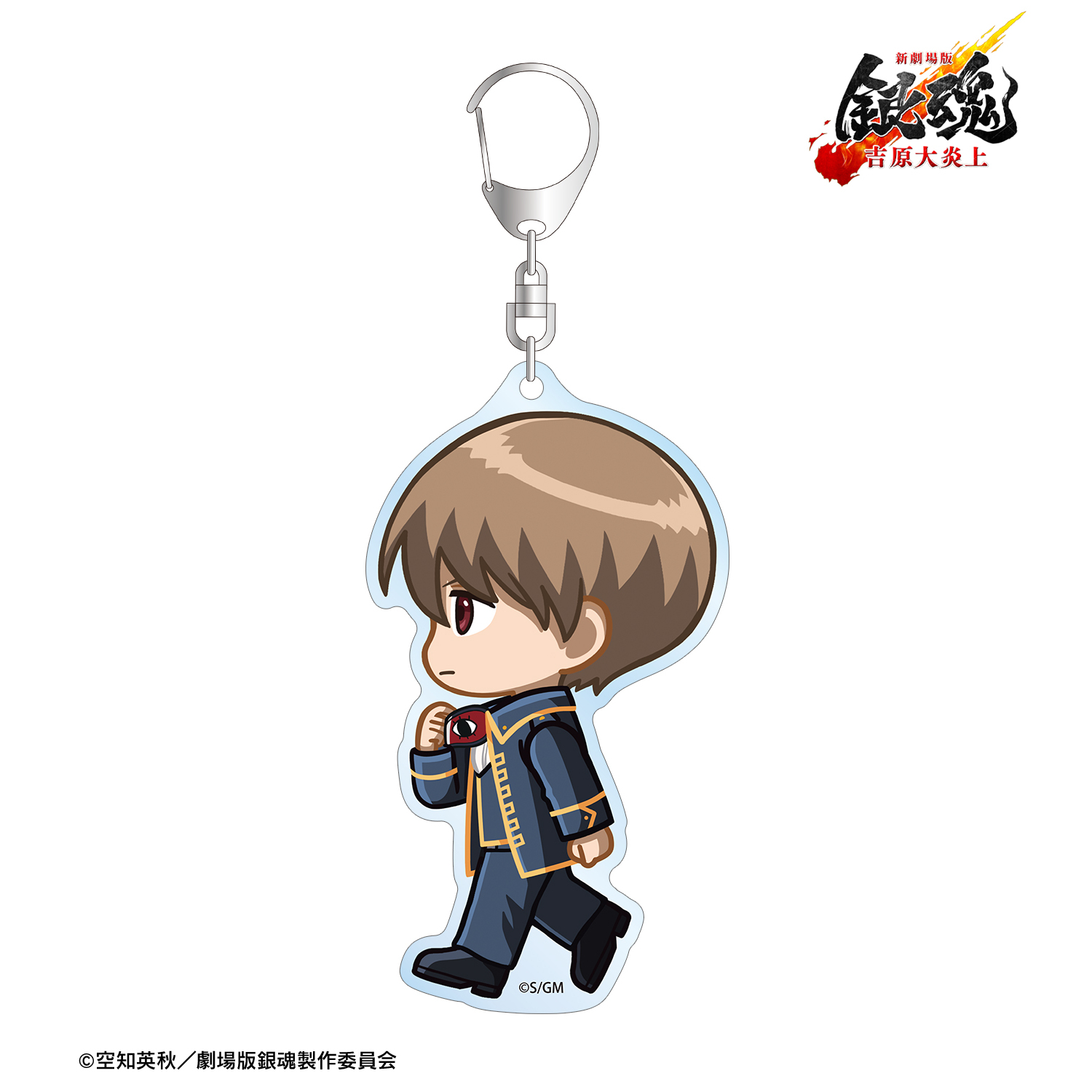 新劇場版 銀魂 -吉原大炎上-	_沖田総悟 ちびとこ BIGアクリルキーホルダー