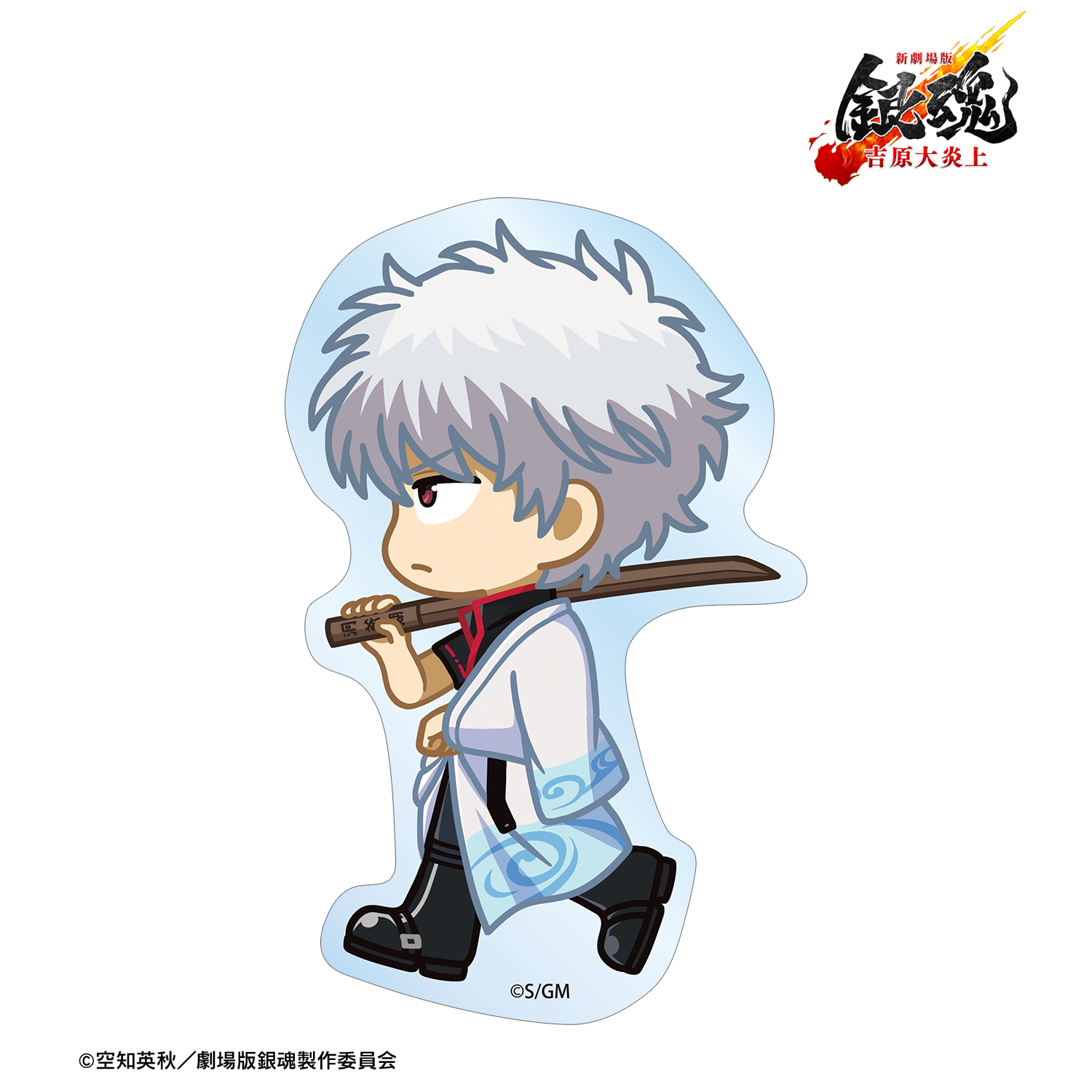 新劇場版 銀魂 -吉原大炎上-	_坂田銀時 ちびとこ ダイカットステッカー