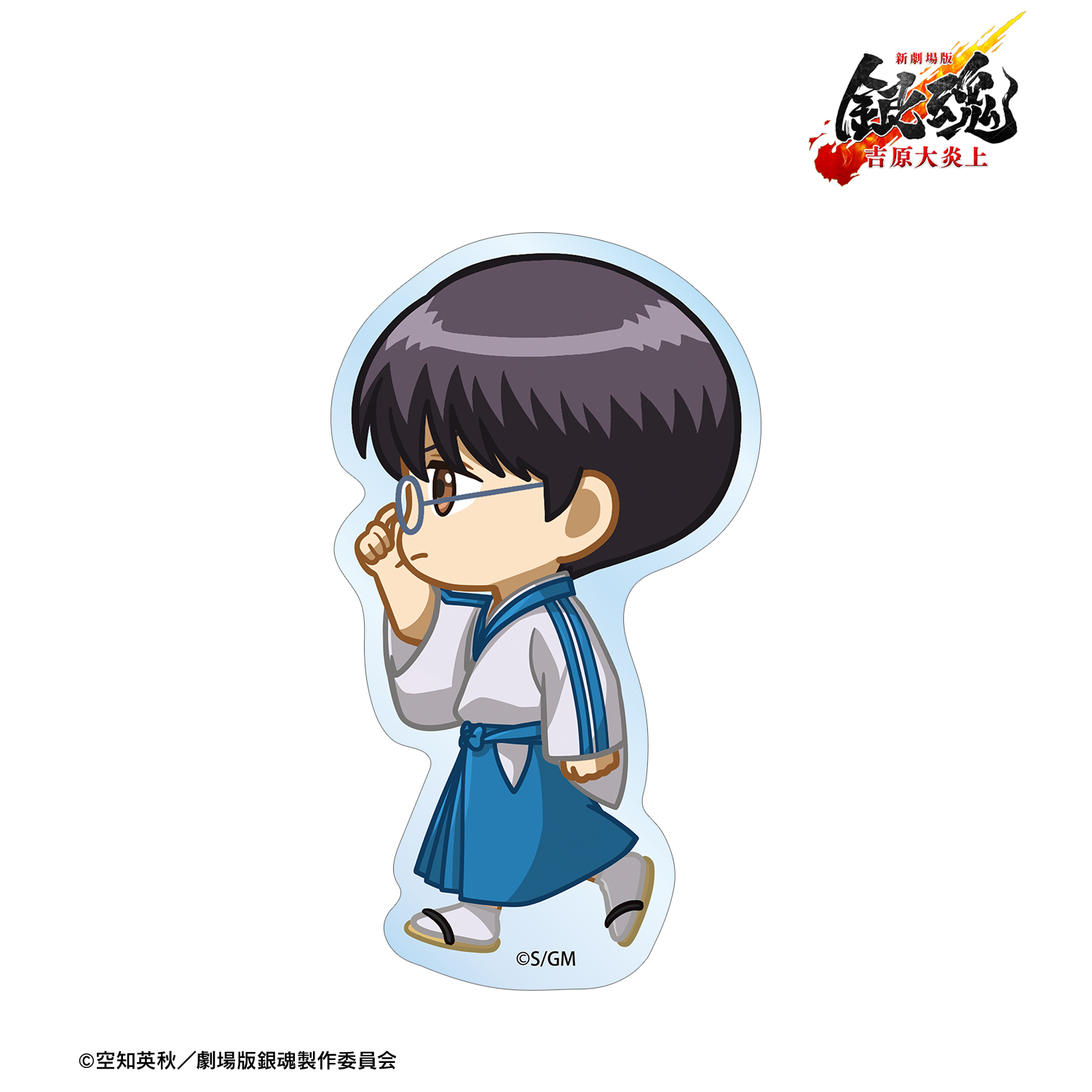 新劇場版 銀魂 -吉原大炎上-	_志村新八 ちびとこ ダイカットステッカー