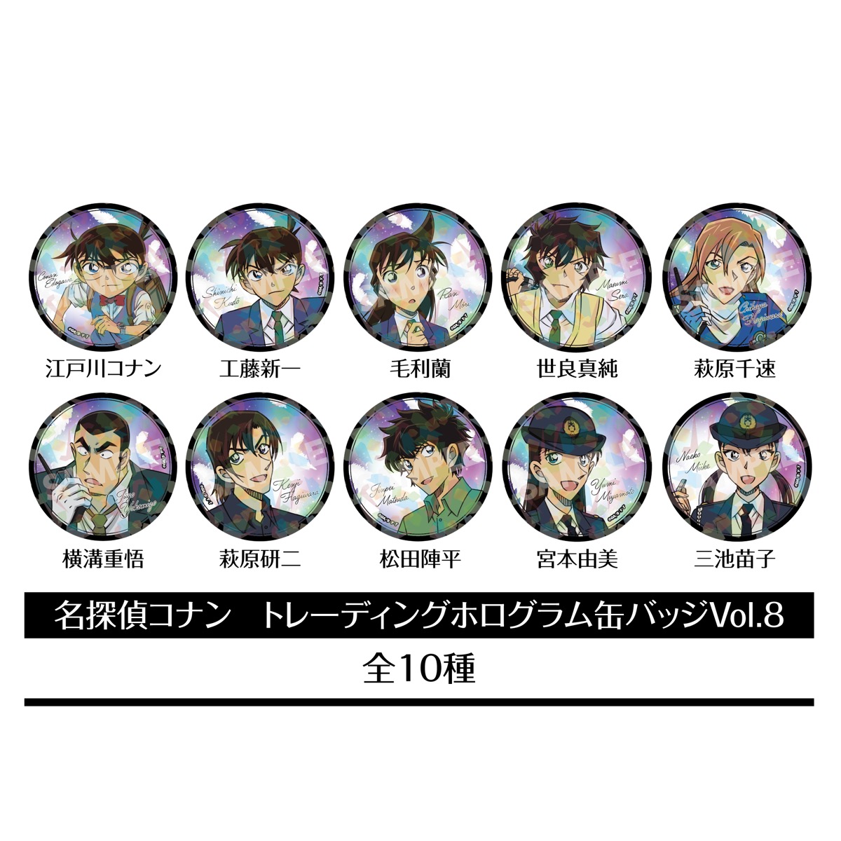 名探偵コナン_トレーディングホログラム缶バッジVol.8 【コンプリートBOX／10個入り】