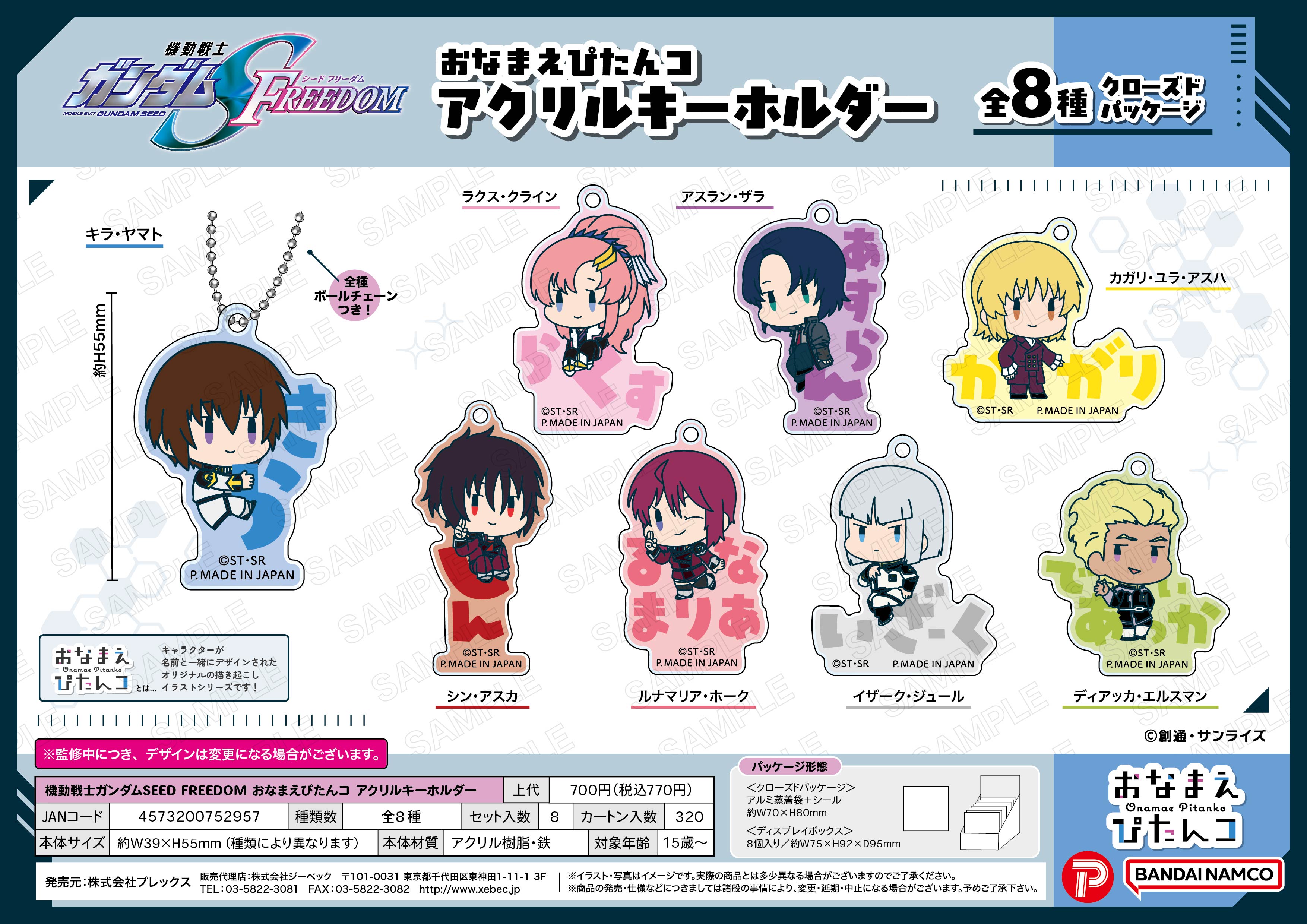 機動戦士ガンダムSEED FREEDOM_おなまえぴたんコ アクリルキーホルダー【BOX／8個入り】