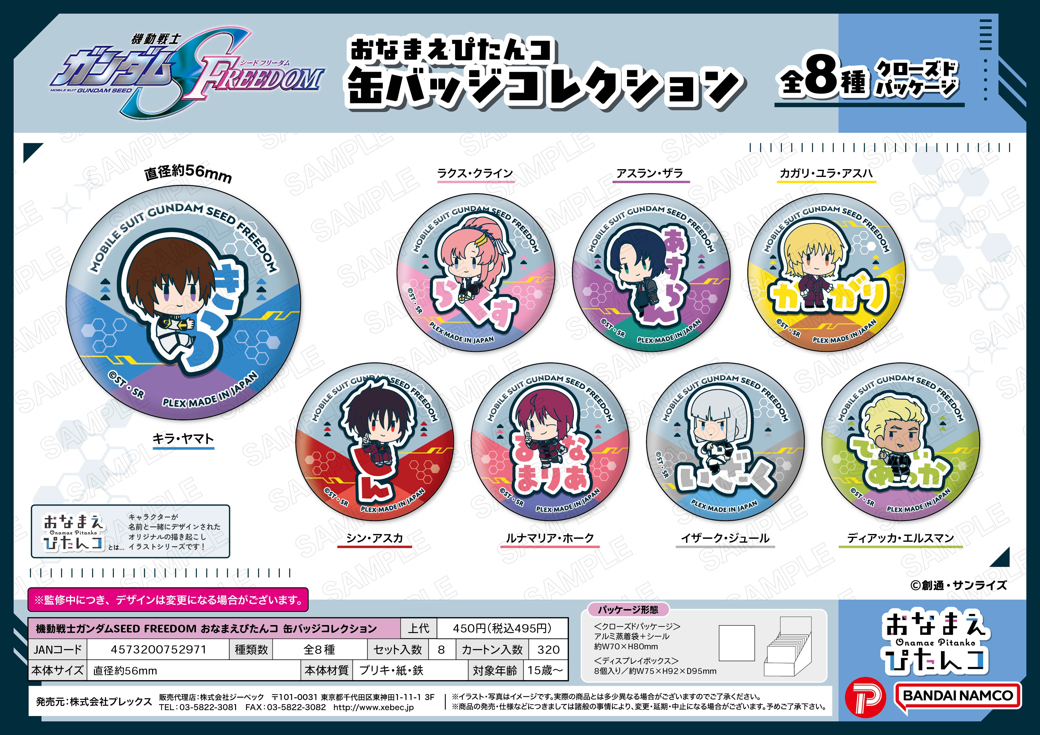 機動戦士ガンダムSEED FREEDOM_おなまえぴたんコ 缶バッジコレクション【BOX／8個入り】