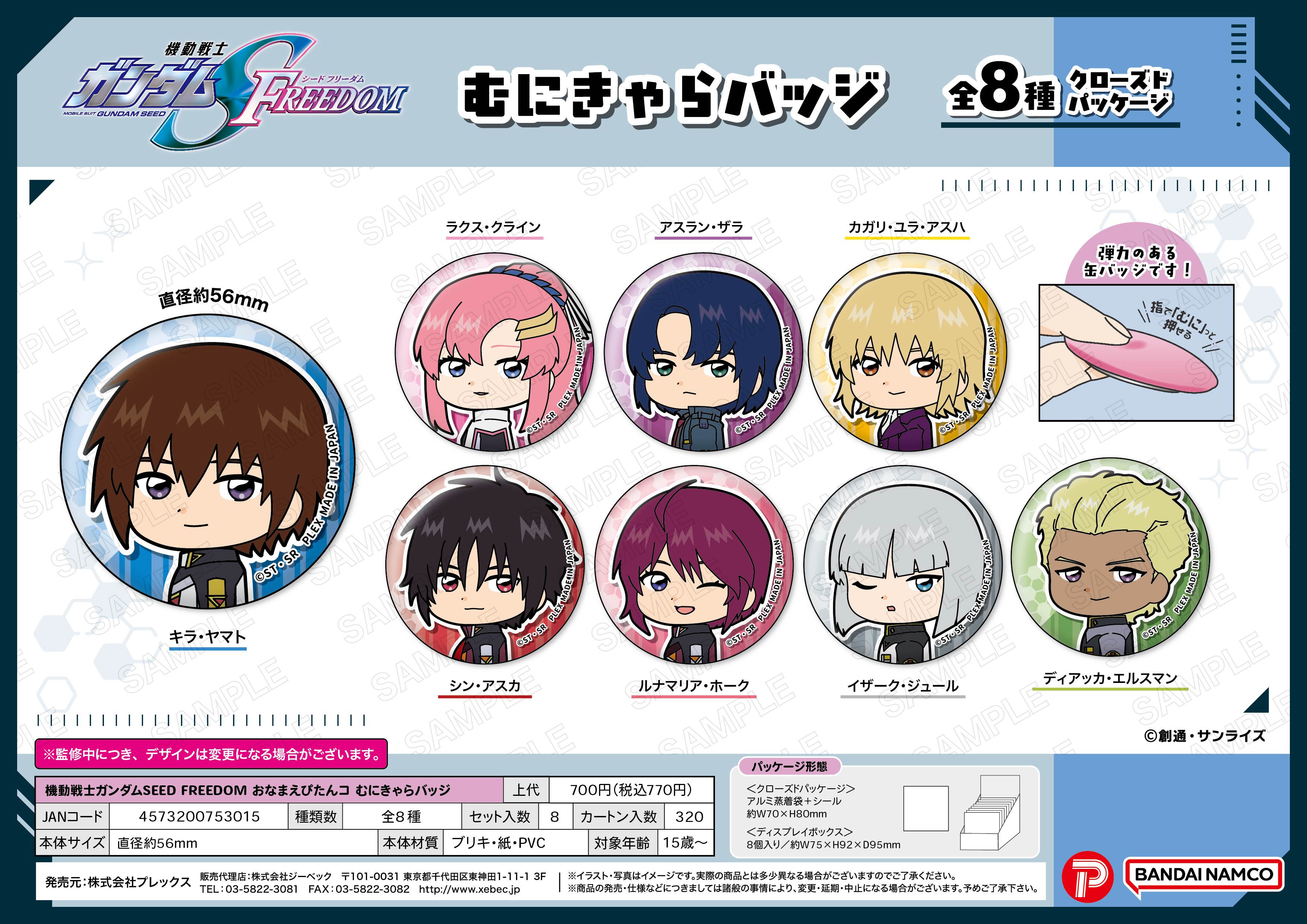 機動戦士ガンダムSEED FREEDOM_むにきゃらバッジ【BOX／8個入り】