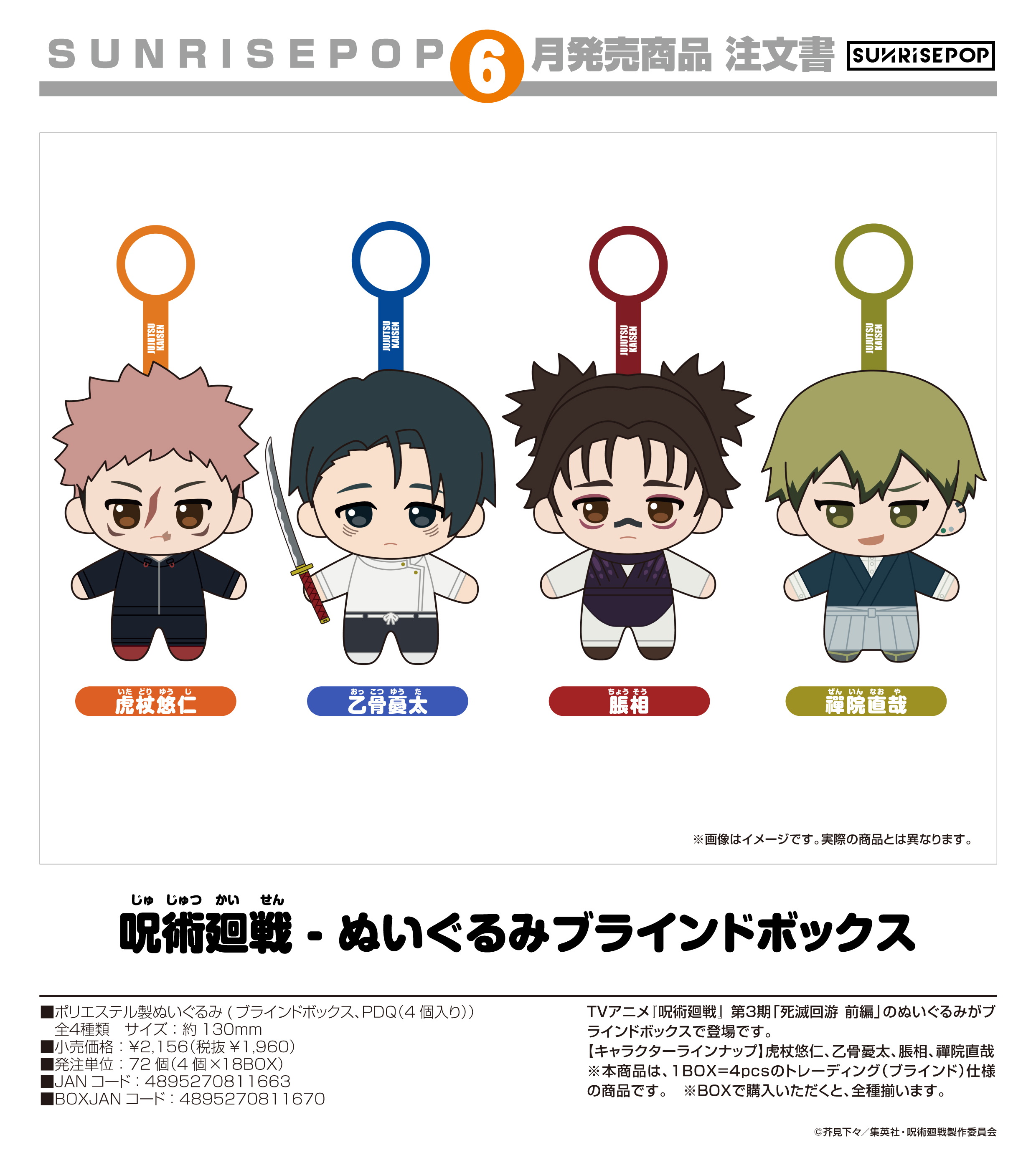 呪術廻戦_ – ぬいぐるみブラインドボックス【コンプリートBOX／4個入り