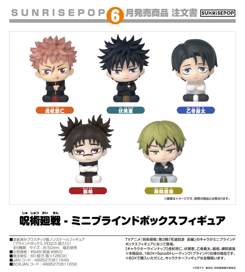 呪術廻戦_- ミニブラインドボックスフィギュア【コンプリートBOX／5個