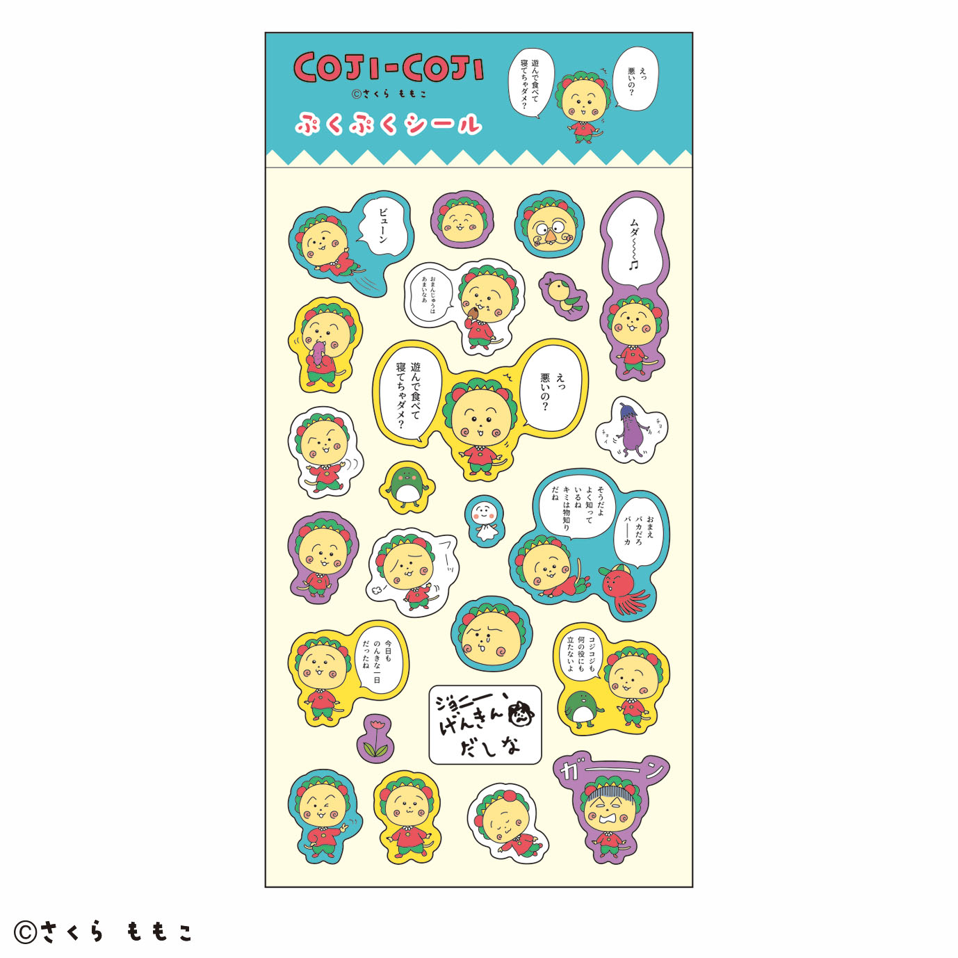コジコジ_ぷくぷくシール コジコジセリフ