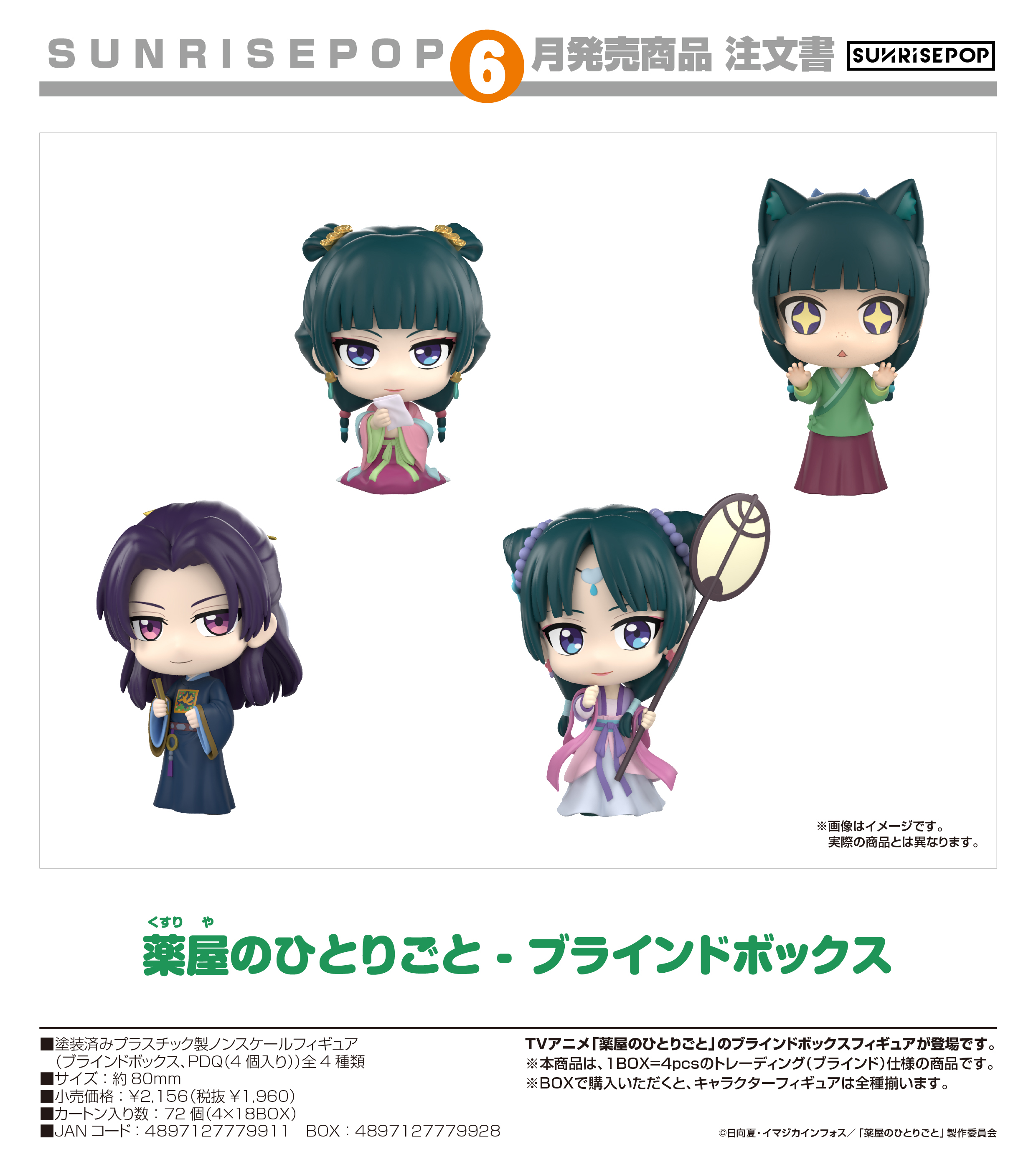 薬屋のひとりごと_- ブラインドボックス【コンプリートBOX／4個入り】