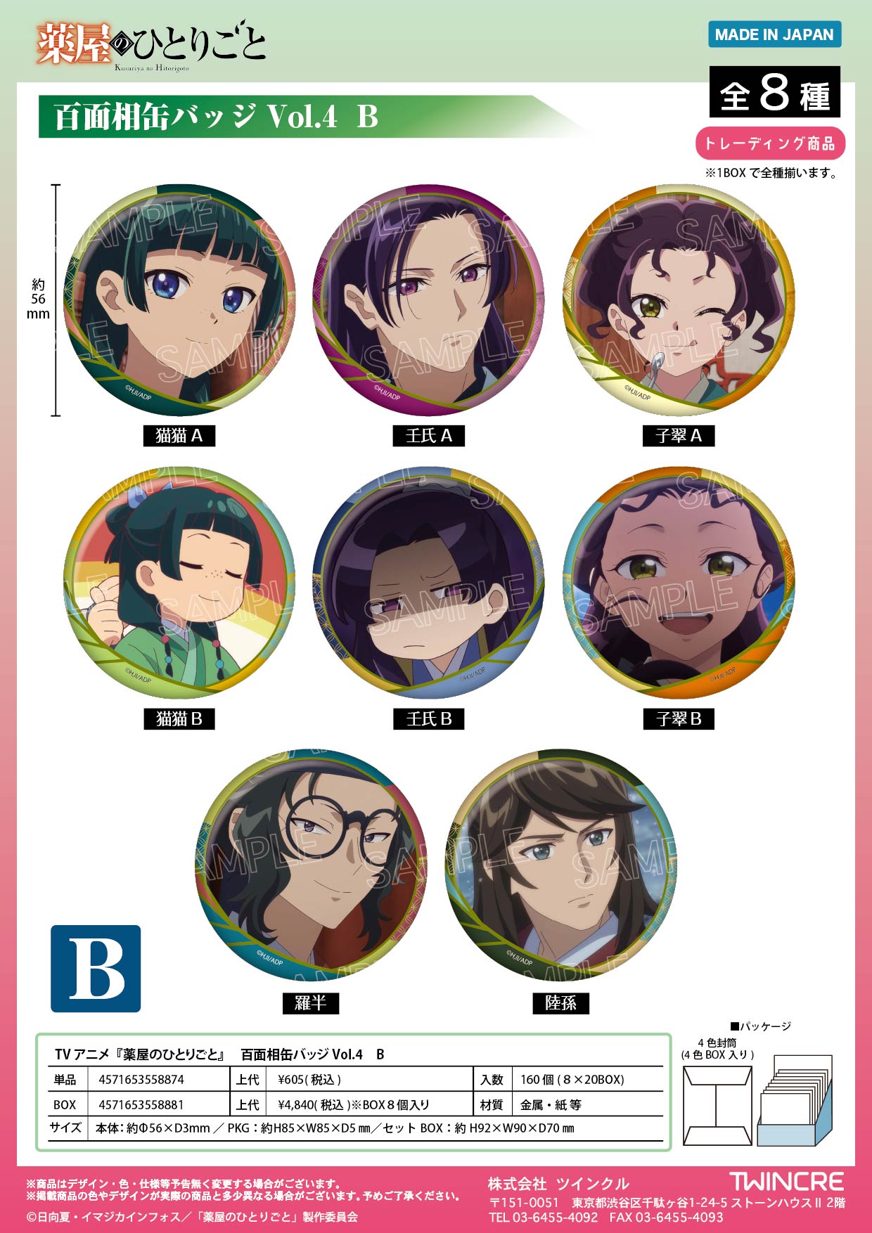 薬屋のひとりごと_百面相缶バッジ Vol.4 B【コンプリートBOX／8個入り】