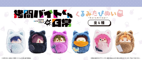 拷問バイトくんの日常_くるみたぴぬい【BOX／6個入り】