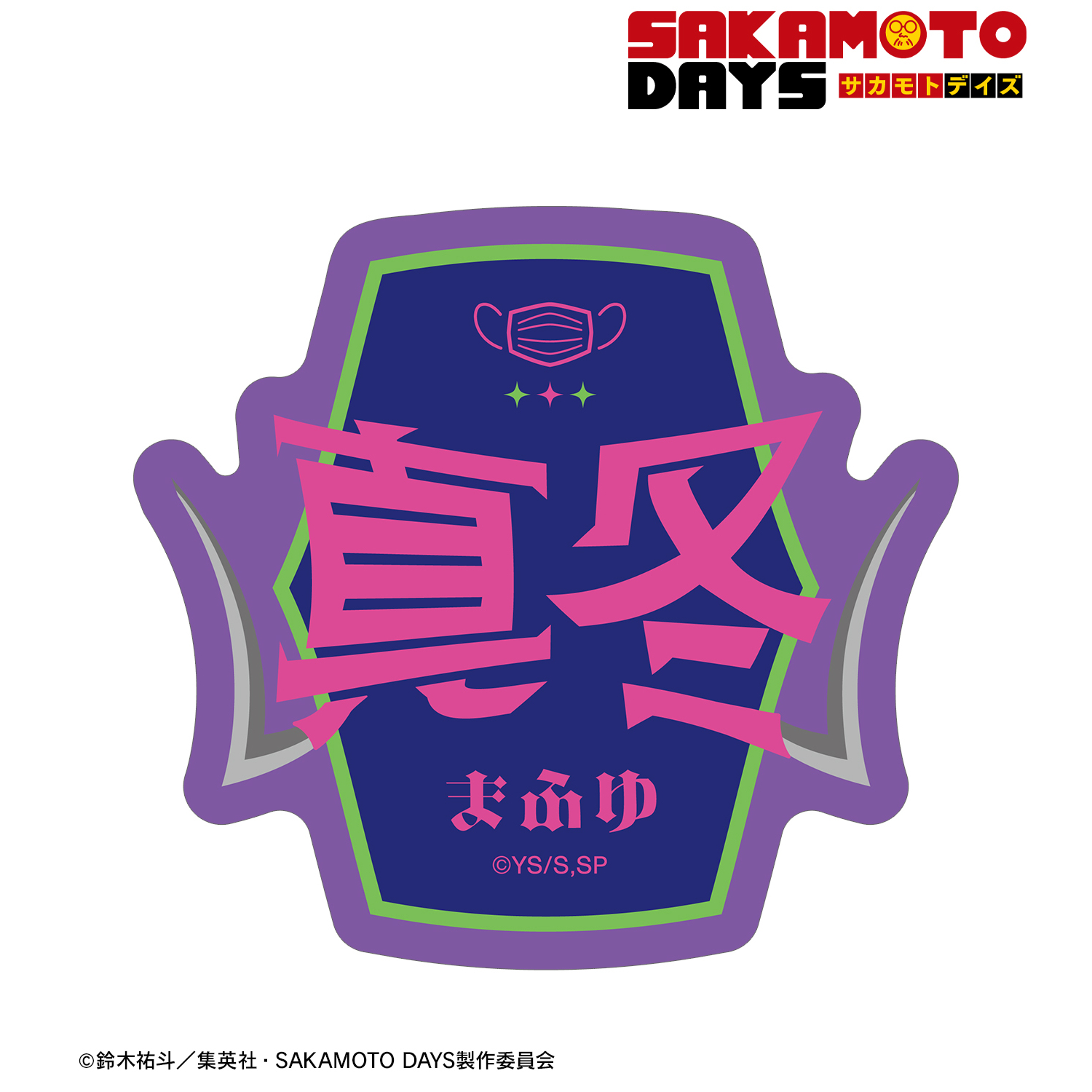 SAKAMOTO DAYS_勢羽 真冬 ar-Unity モチーフ ダイカットステッカー