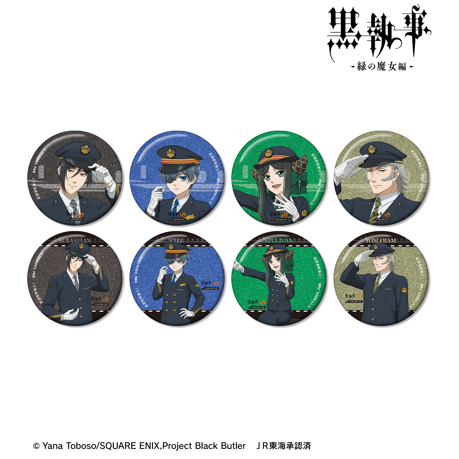 黒執事 -緑の魔女編-_描き下ろし 駅員ver. トレーディンググリッター缶バッジ(単位/コンプリートBOX)【BOX/8パック入り】