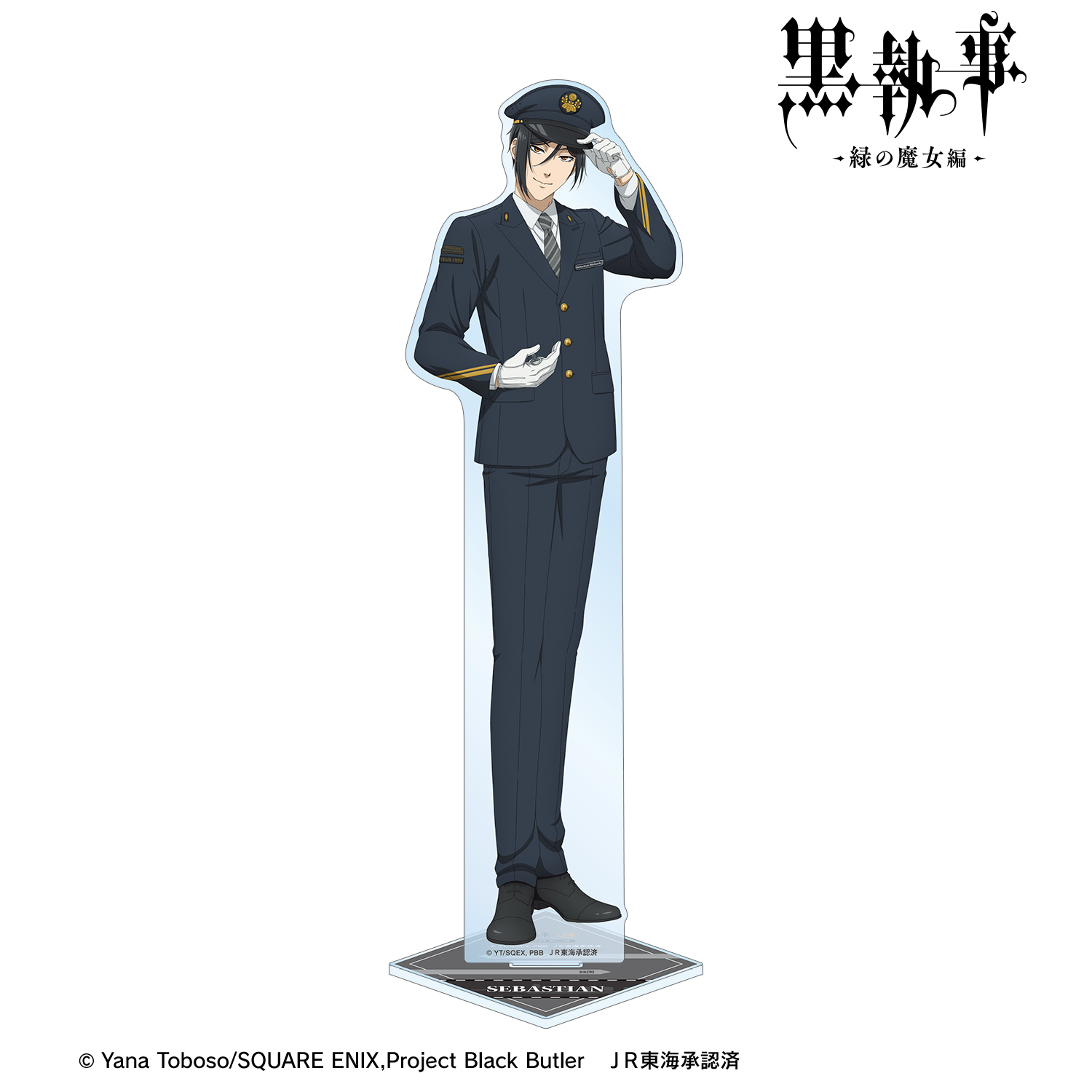 黒執事 -緑の魔女編-_描き下ろし セバスチャン・ミカエリス 駅員ver. 特大アクリルスタンド