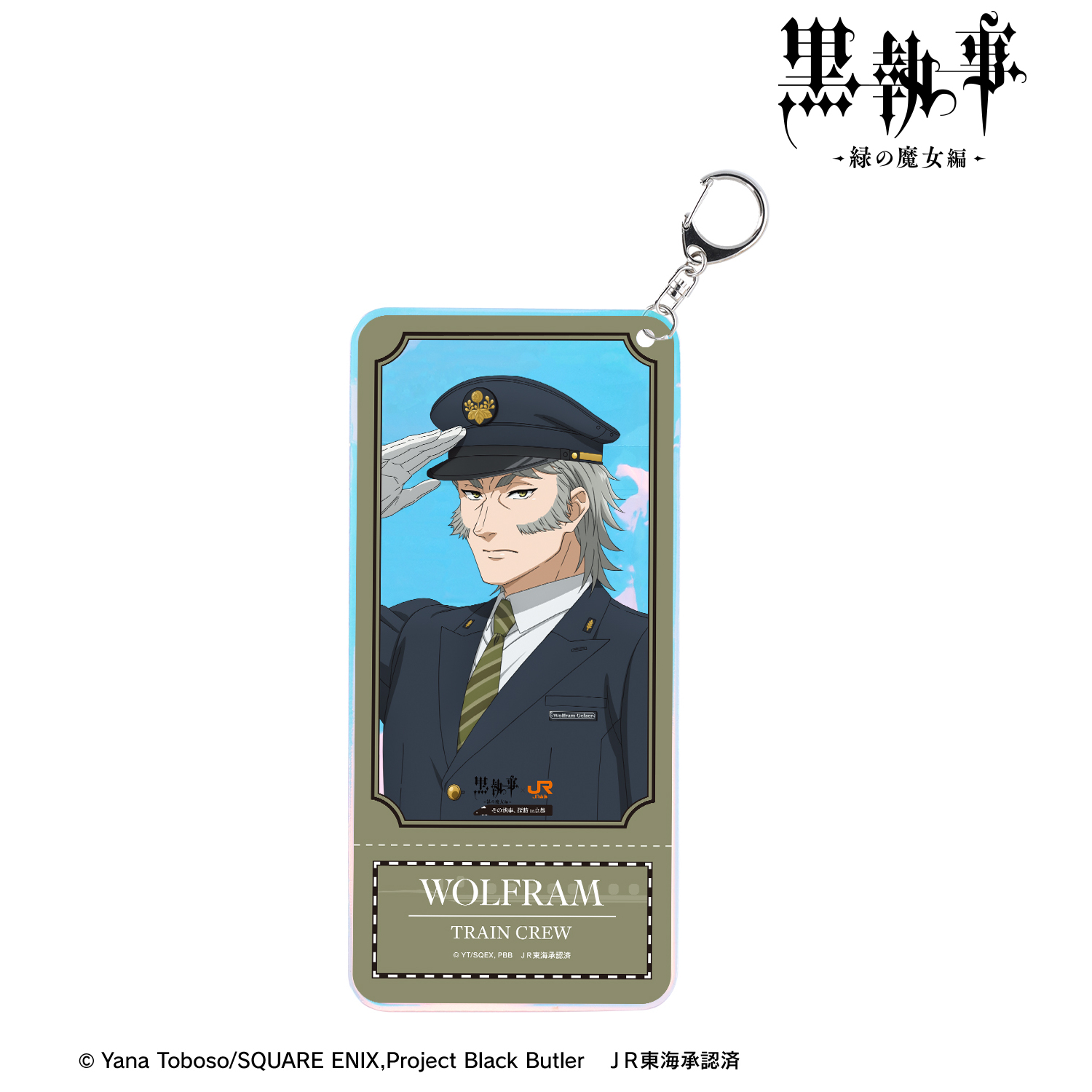 黒執事 -緑の魔女編-_描き下ろし ヴォルフラム 駅員ver. オーロラチケットホルダー
