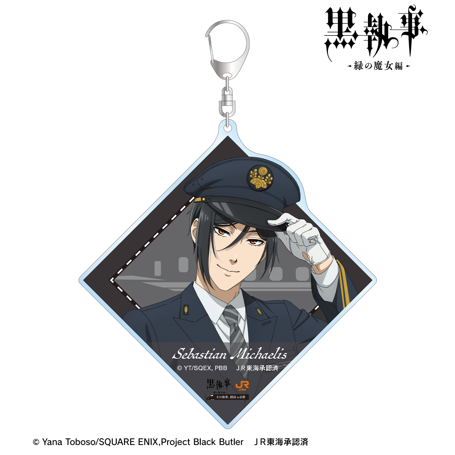黒執事 -緑の魔女編-_描き下ろし セバスチャン・ミカエリス 駅員ver. BIGアクリルキーホルダー