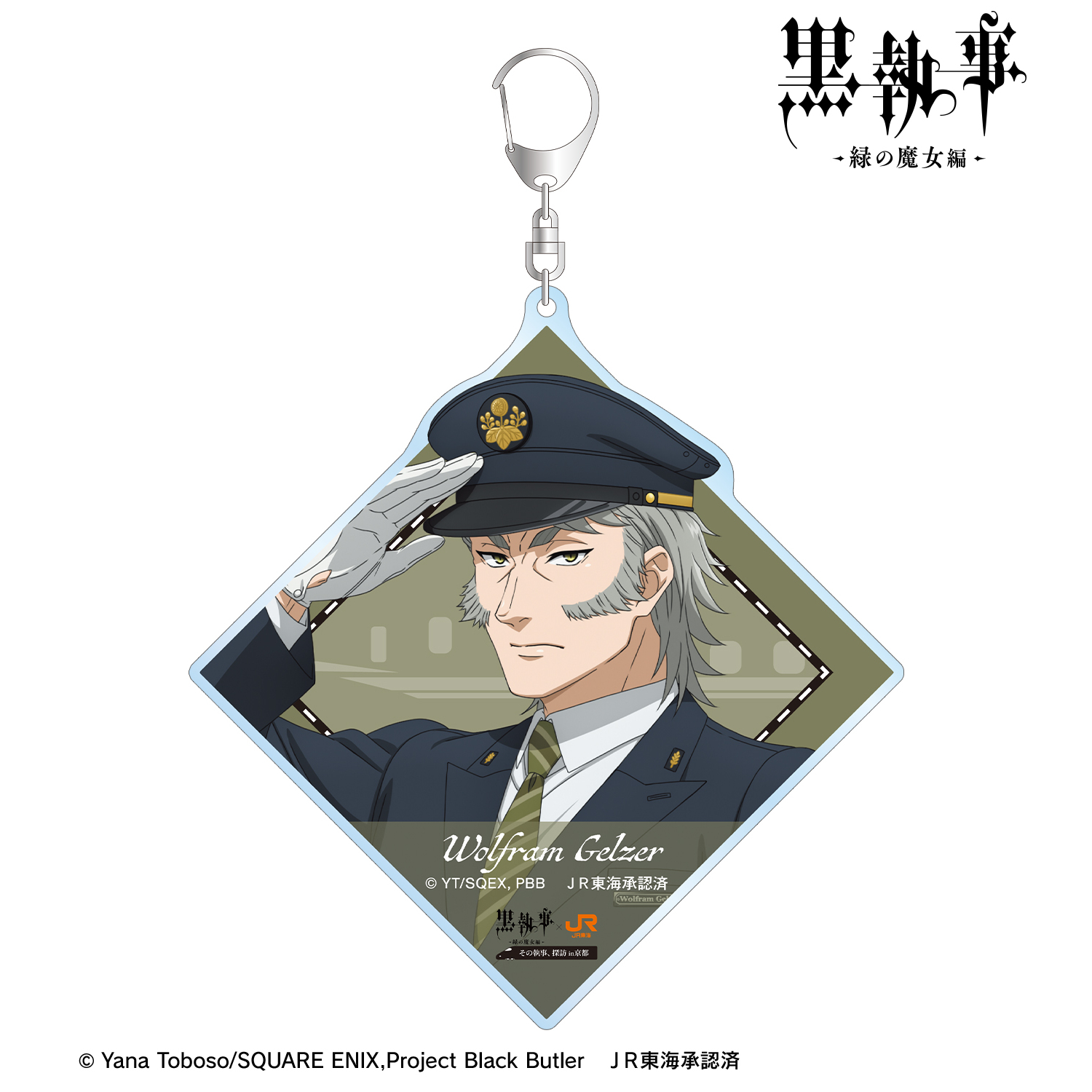 黒執事 -緑の魔女編-_描き下ろし ヴォルフラム 駅員ver. BIGアクリルキーホルダー