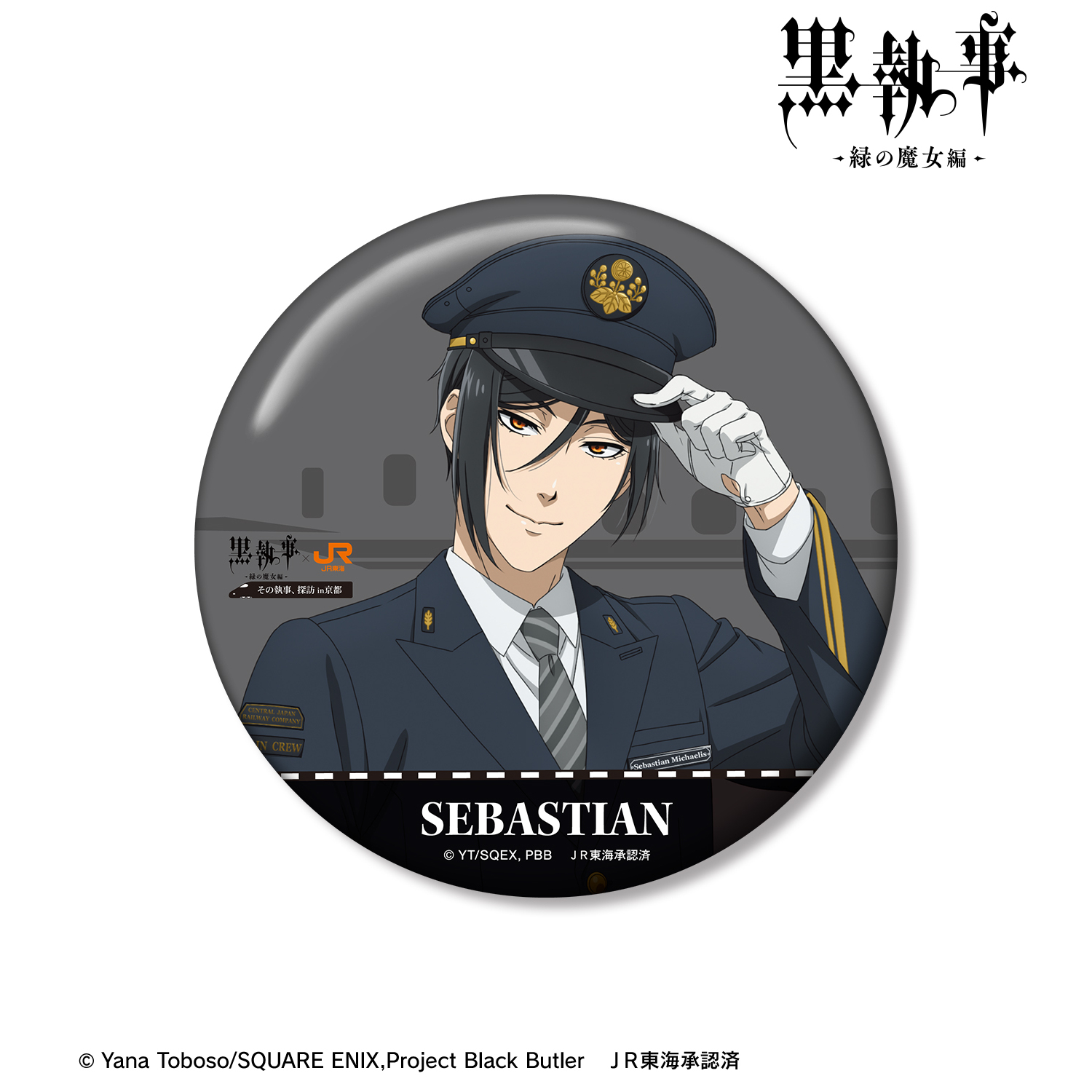 黒執事 -緑の魔女編-_描き下ろし セバスチャン・ミカエリス 駅員ver. 100mm缶バッジ