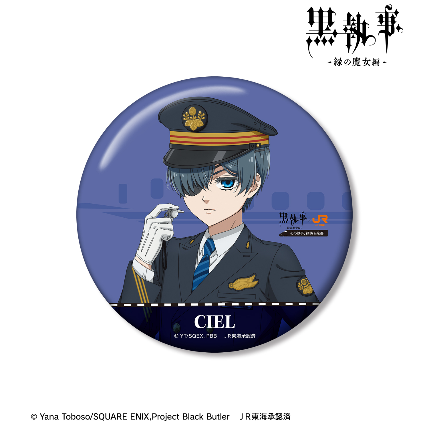黒執事 -緑の魔女編-_描き下ろし シエル・ファントムハイヴ 駅員ver. 100mm缶バッジ