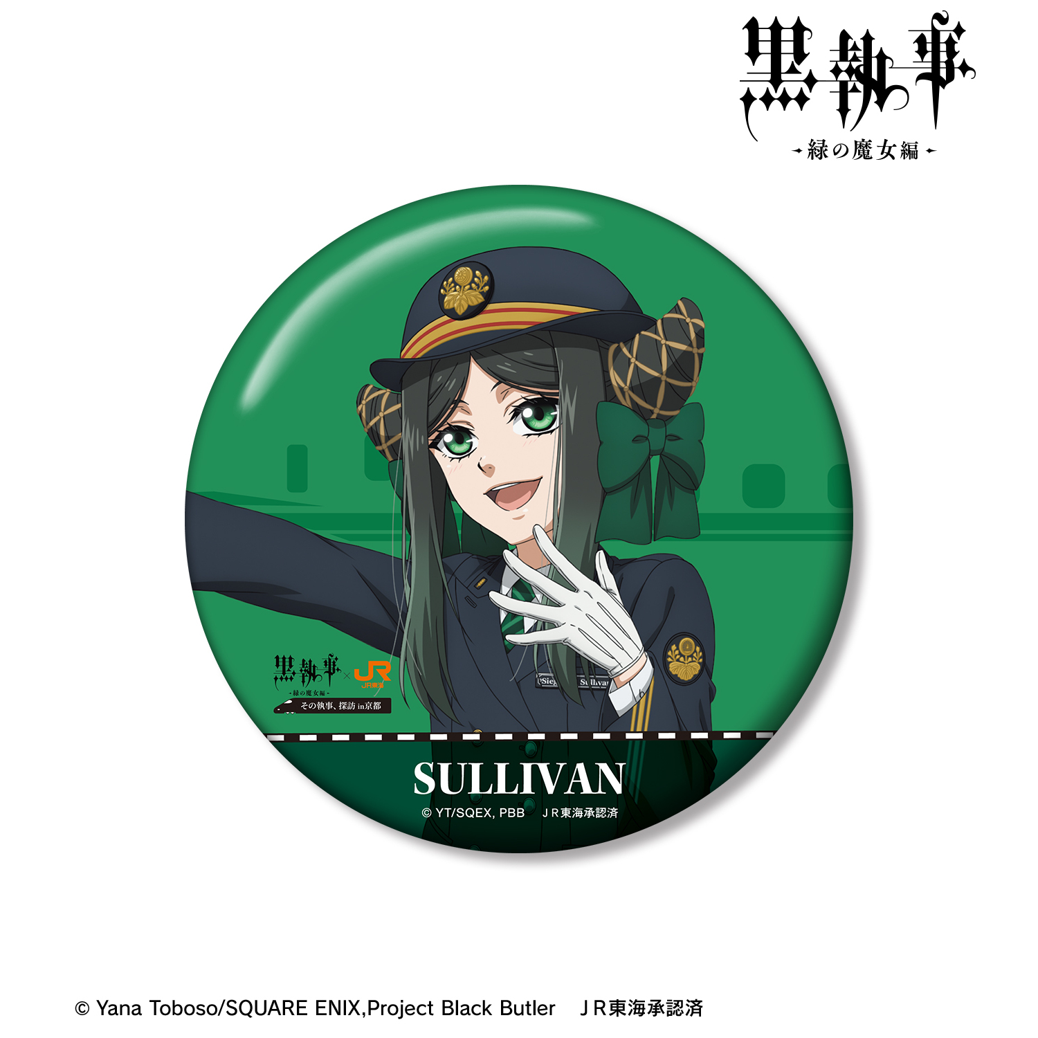 黒執事 -緑の魔女編-_描き下ろし サリヴァン 駅員ver. 100mm缶バッジ