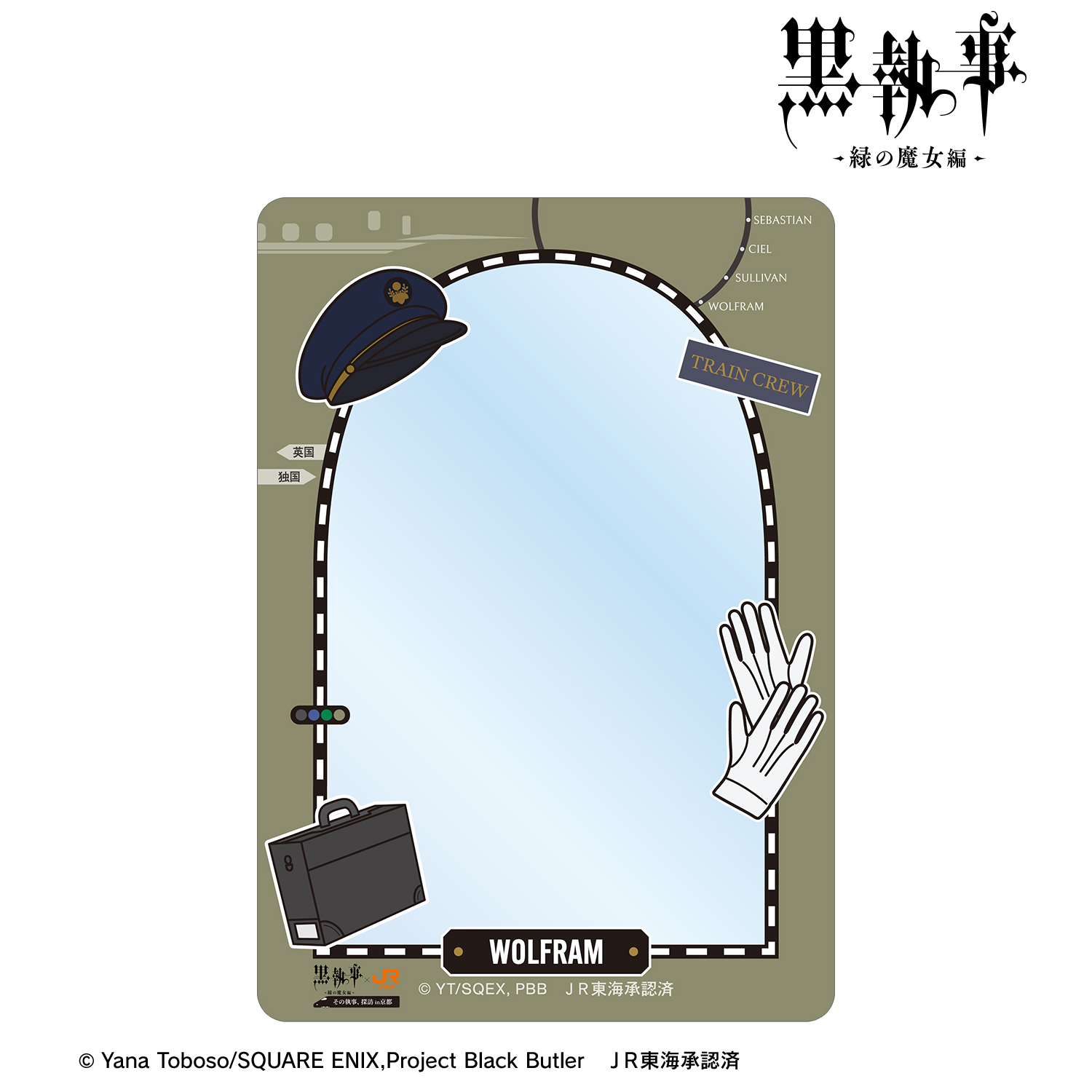 黒執事 -緑の魔女編-_ヴォルフラム 駅員モチーフ B8硬質ケース