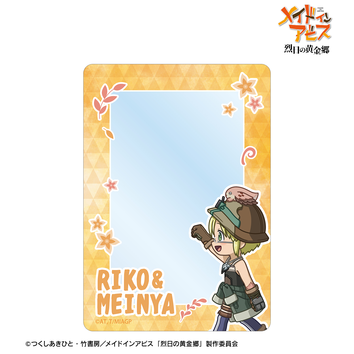 メイドインアビス 烈日の黄金郷_リコ&メイニャ ちびとこ B8硬質ケース