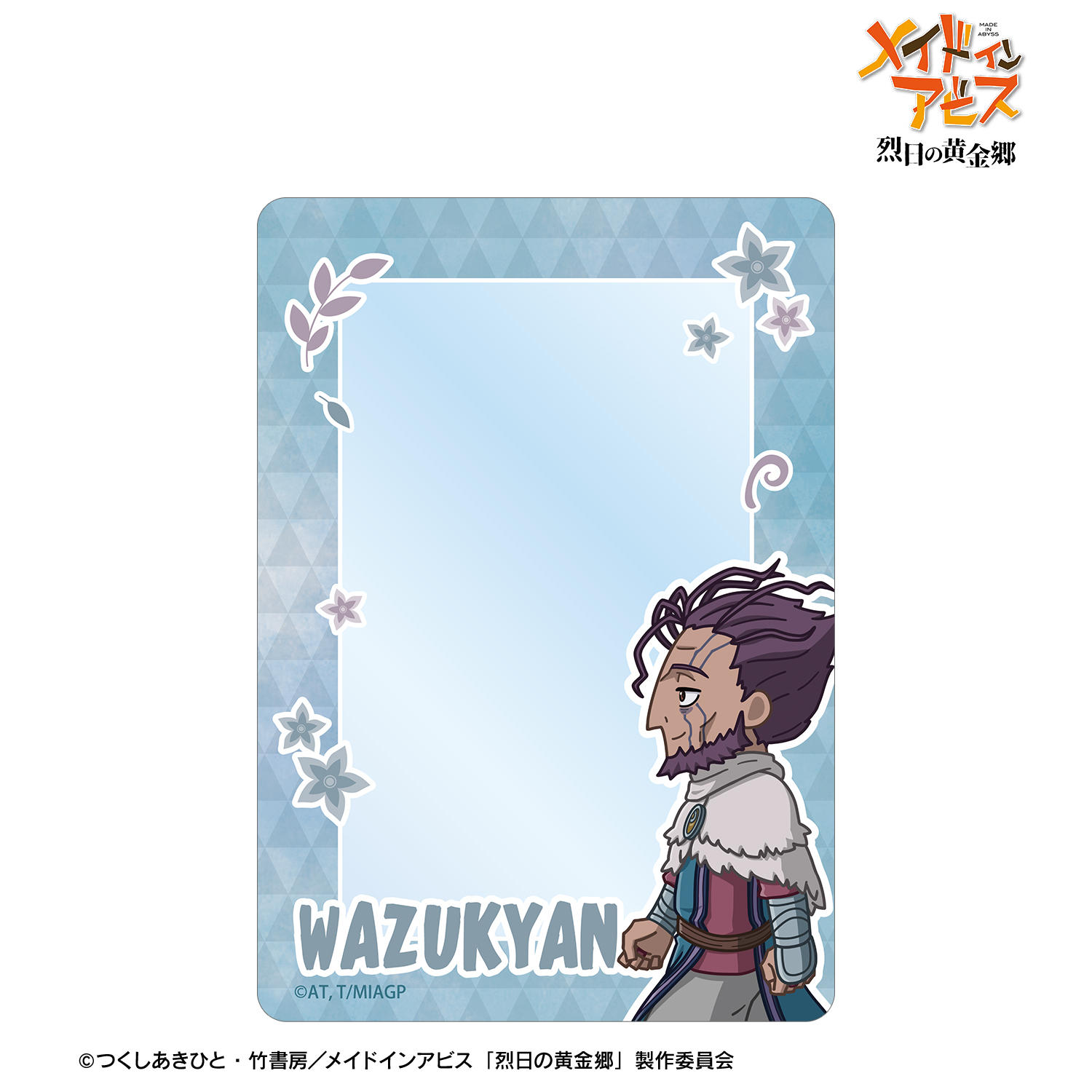 メイドインアビス 烈日の黄金郷_ワズキャン ちびとこ B8硬質ケース