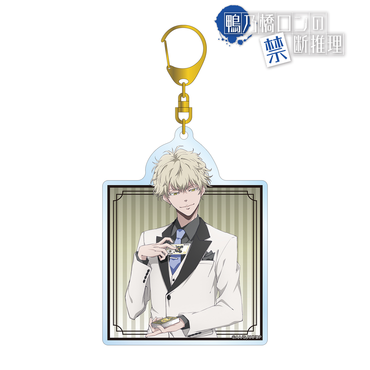 鴨乃橋ロンの禁断推理_描き下ろし マイロ・モリアーティ カジノver. BIGアクリルキーホルダー