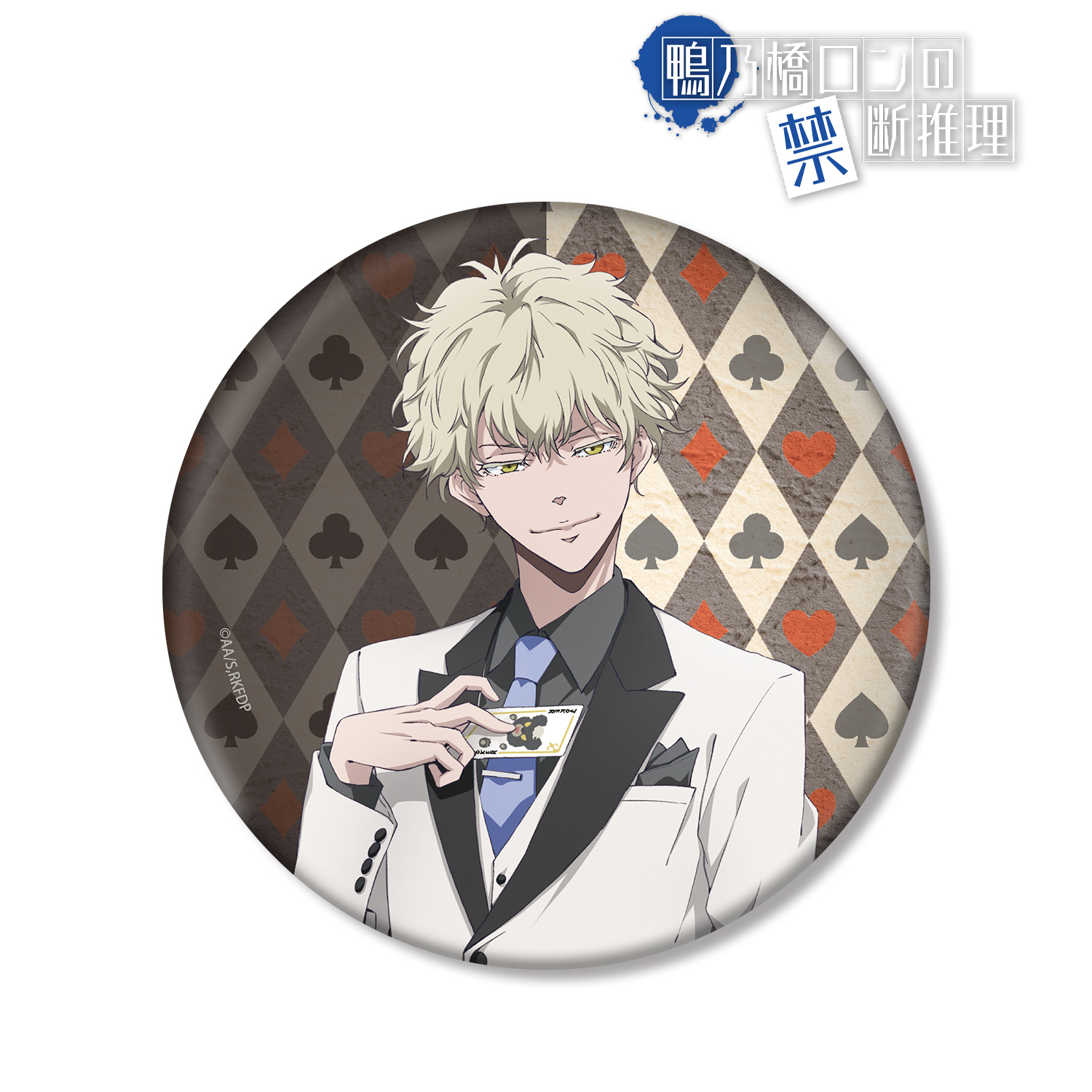 鴨乃橋ロンの禁断推理_描き下ろし マイロ・モリアーティ カジノver