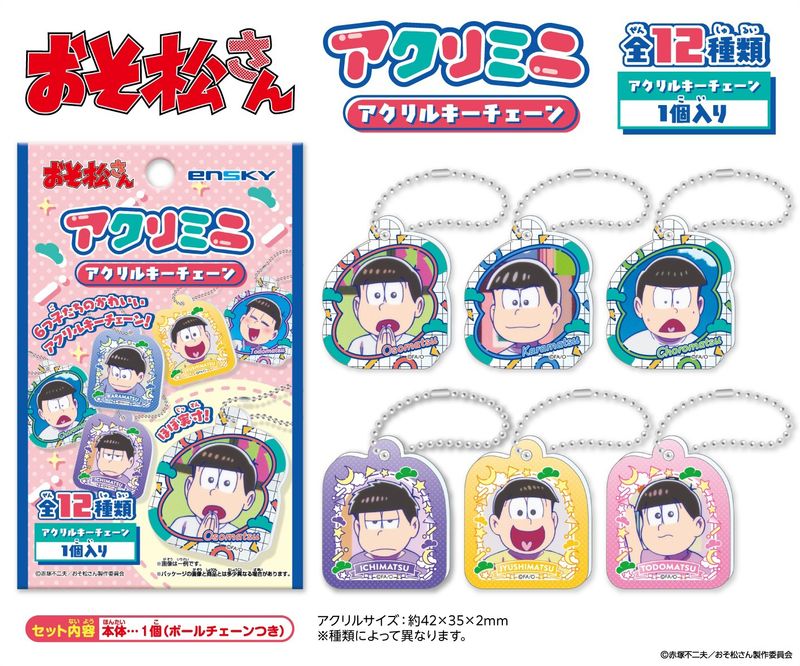 おそ松さん_アクリミニ アクリルキーチェーン【OPP／24個入り