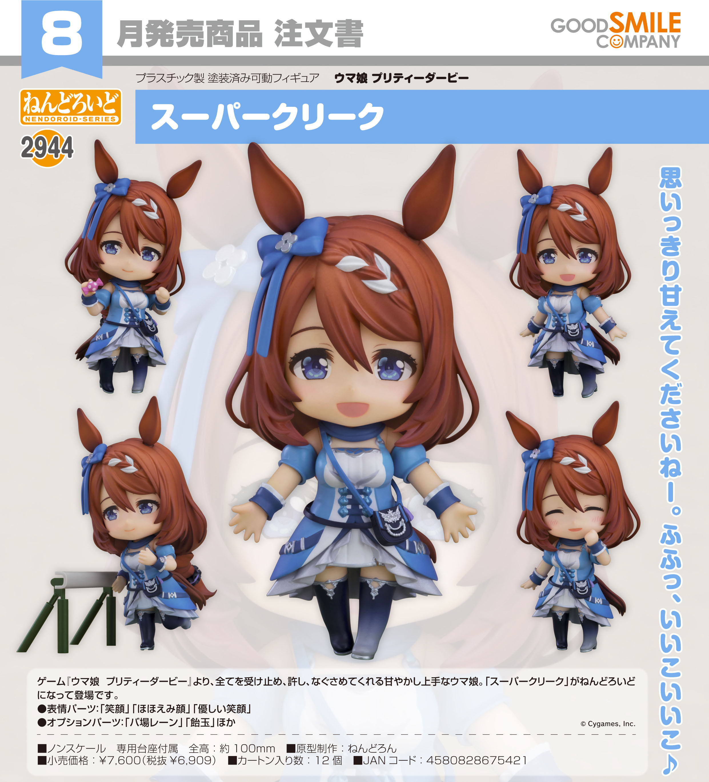 ウマ娘 プリティーダービー_ねんどろいど スーパークリーク