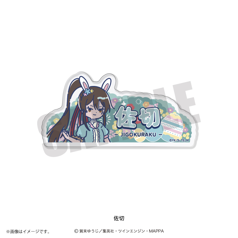 地獄楽_れとぽぷ 第2弾 アクリルバッジ 佐切