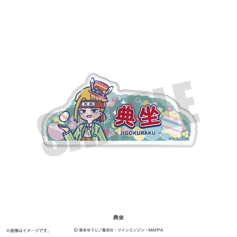 地獄楽_れとぽぷ 第2弾 アクリルバッジ 典坐