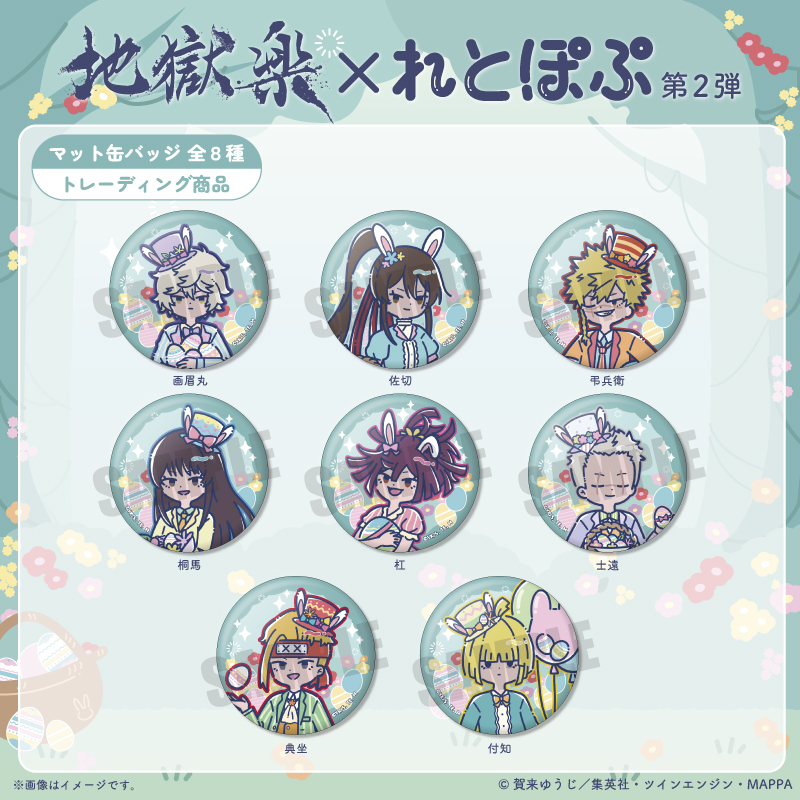 地獄楽_れとぽぷ 第2弾 マット缶バッジ【BOX/8個入り】 | j-hobby