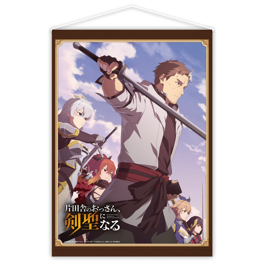 片田舎のおっさん、剣聖になる_B2タペストリー