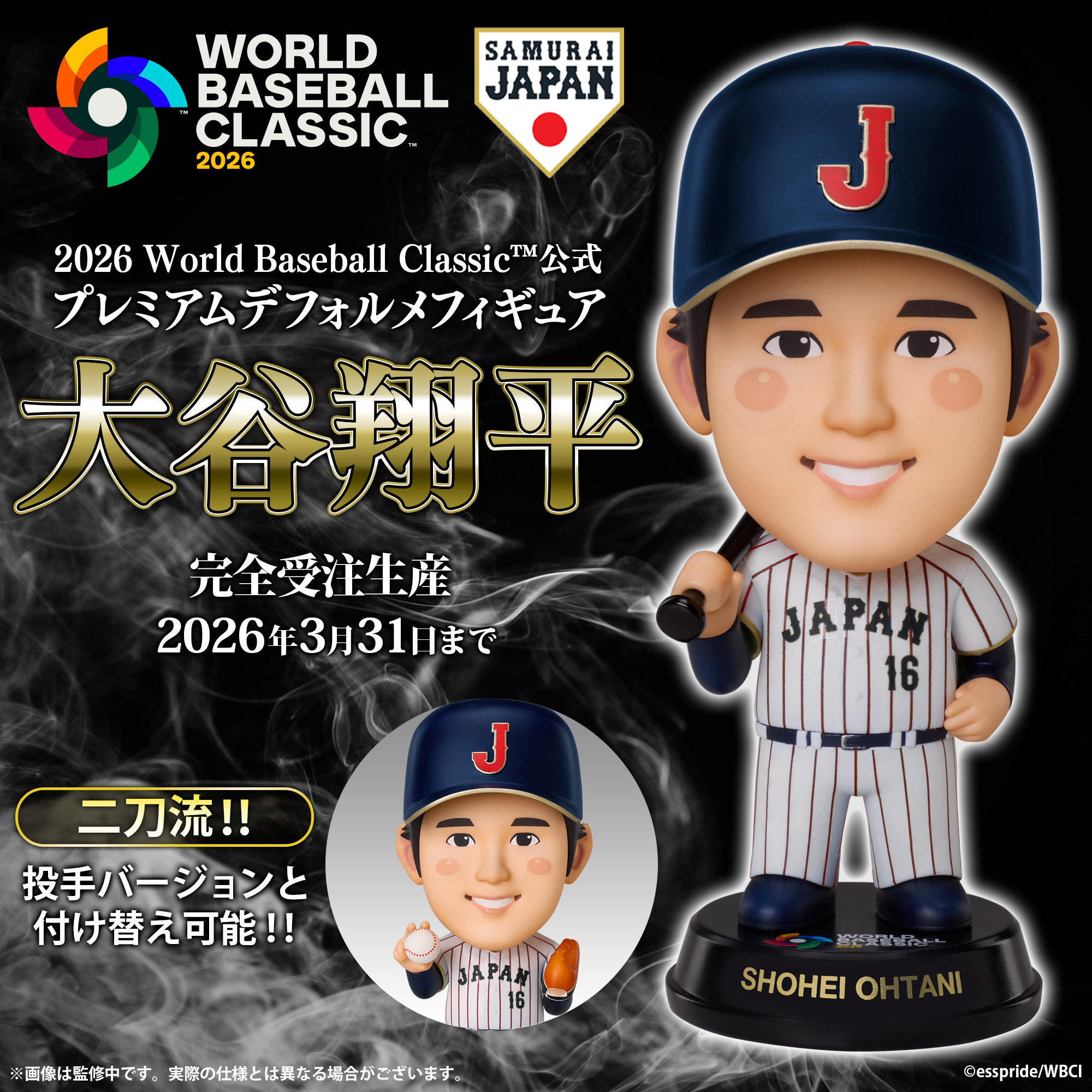 2026 World Baseball Classic™_公式 プレミアムデフォルメフィギュア