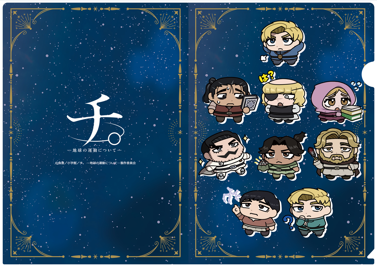 チ。 ―地球の運動について―_【描き起こし】クリアファイル