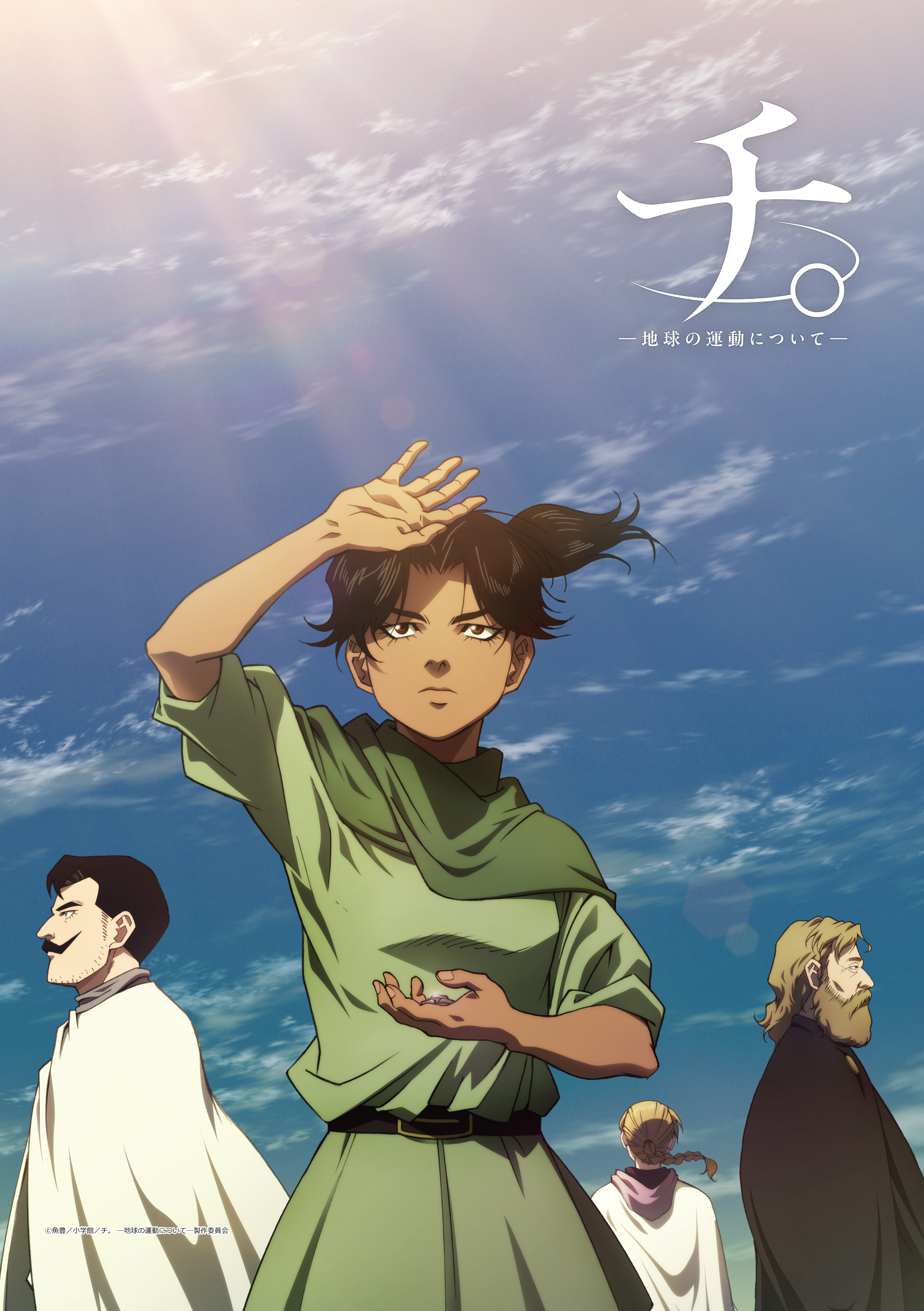 チ。 ?地球の運動について?_B2タペストリー　キービジュアル2