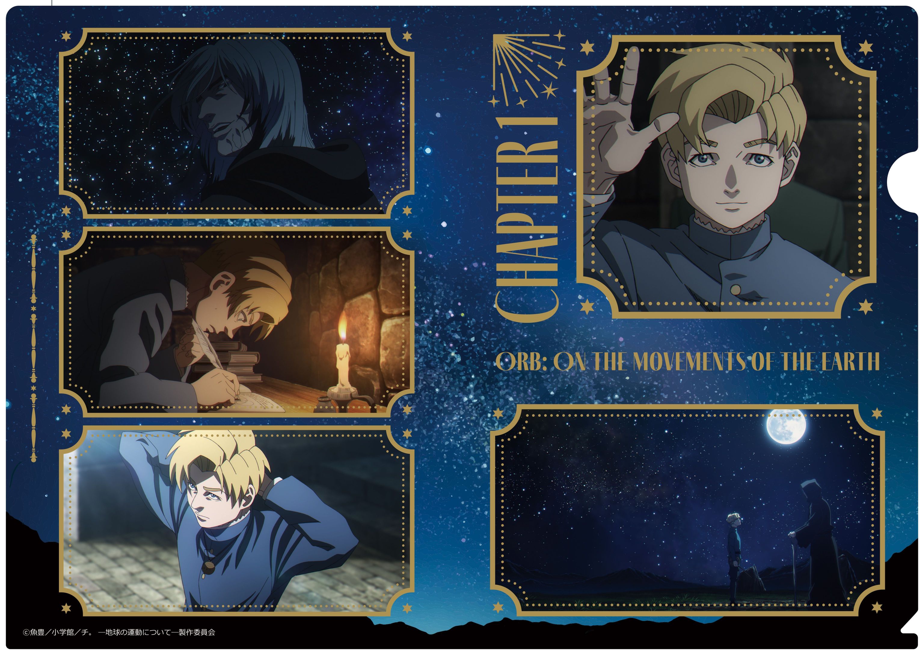 チ。 ?地球の運動について?_クリアファイル　第一章
