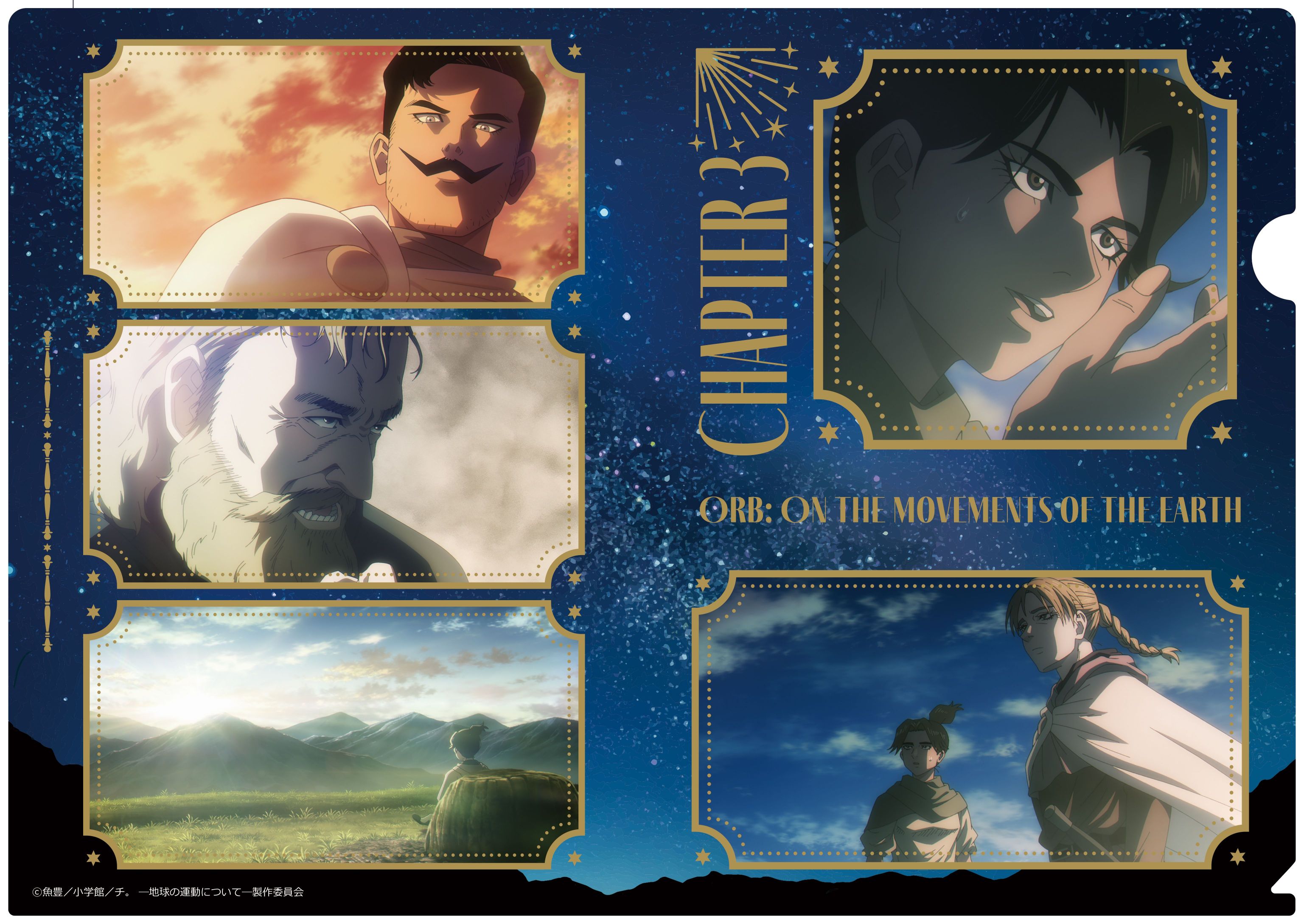 チ。 ?地球の運動について?_クリアファイル　第三章