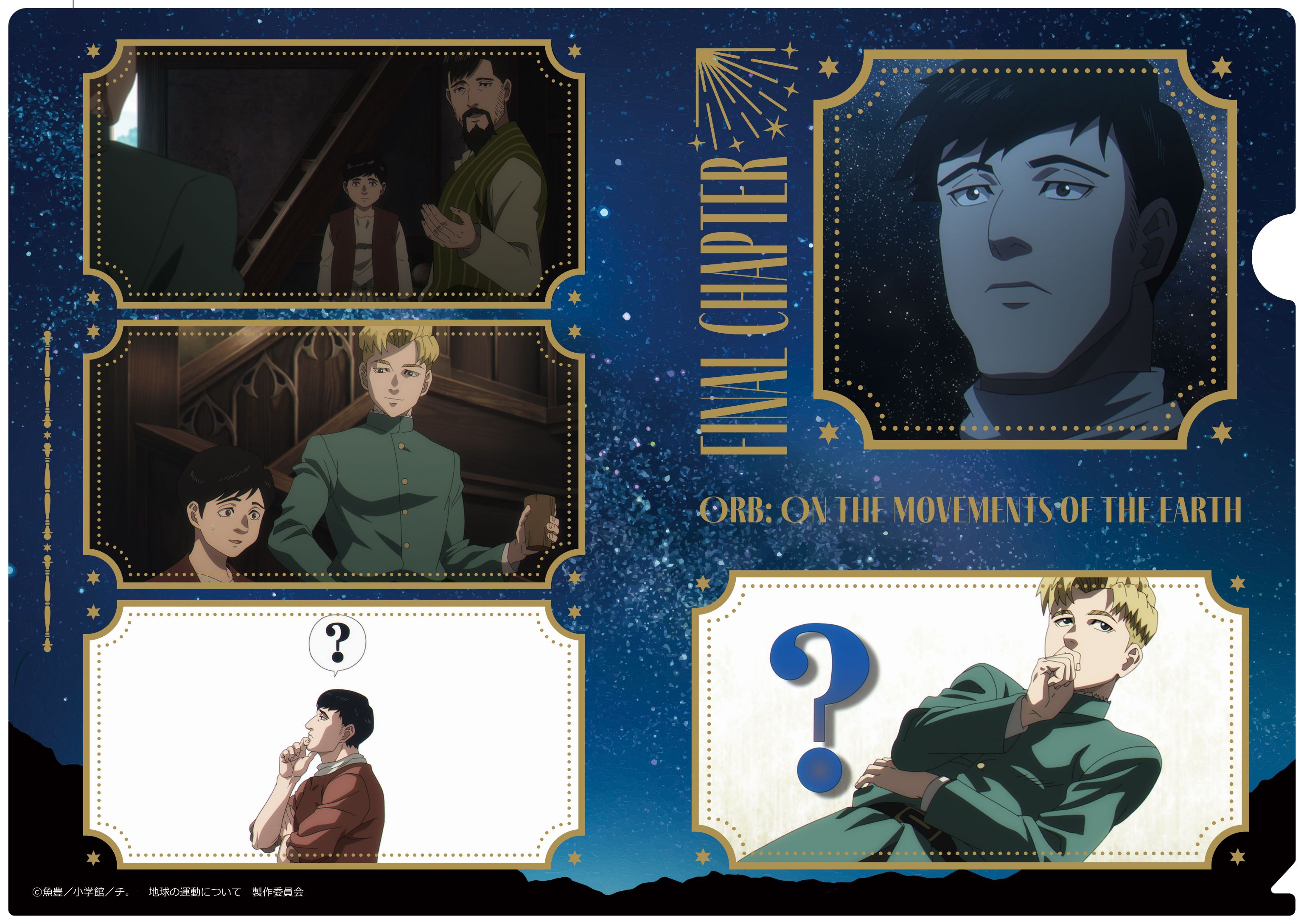 チ。 ?地球の運動について?_クリアファイル　最終章