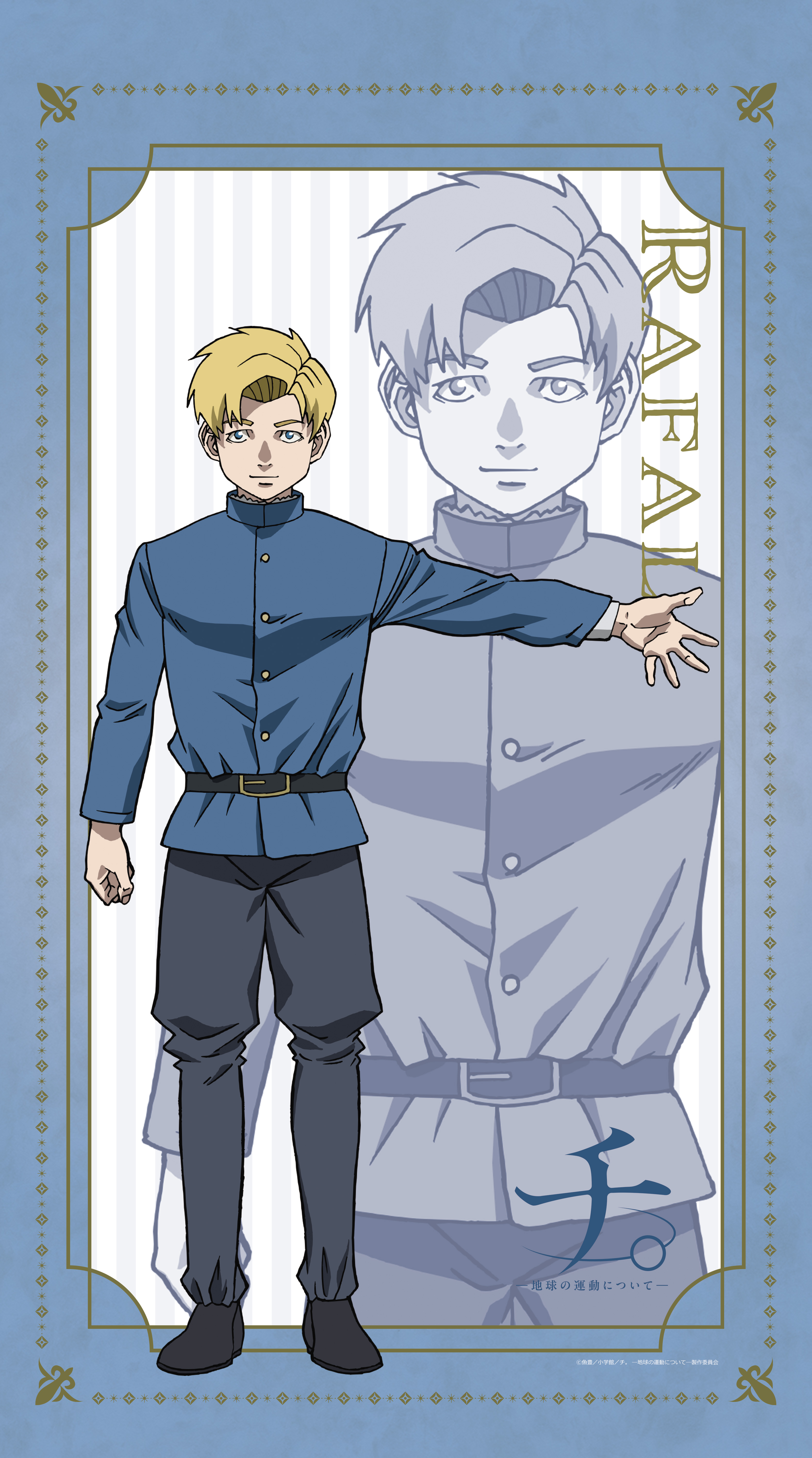 チ。 ―地球の運動について―_マルチタペストリーのれん　ラファウ