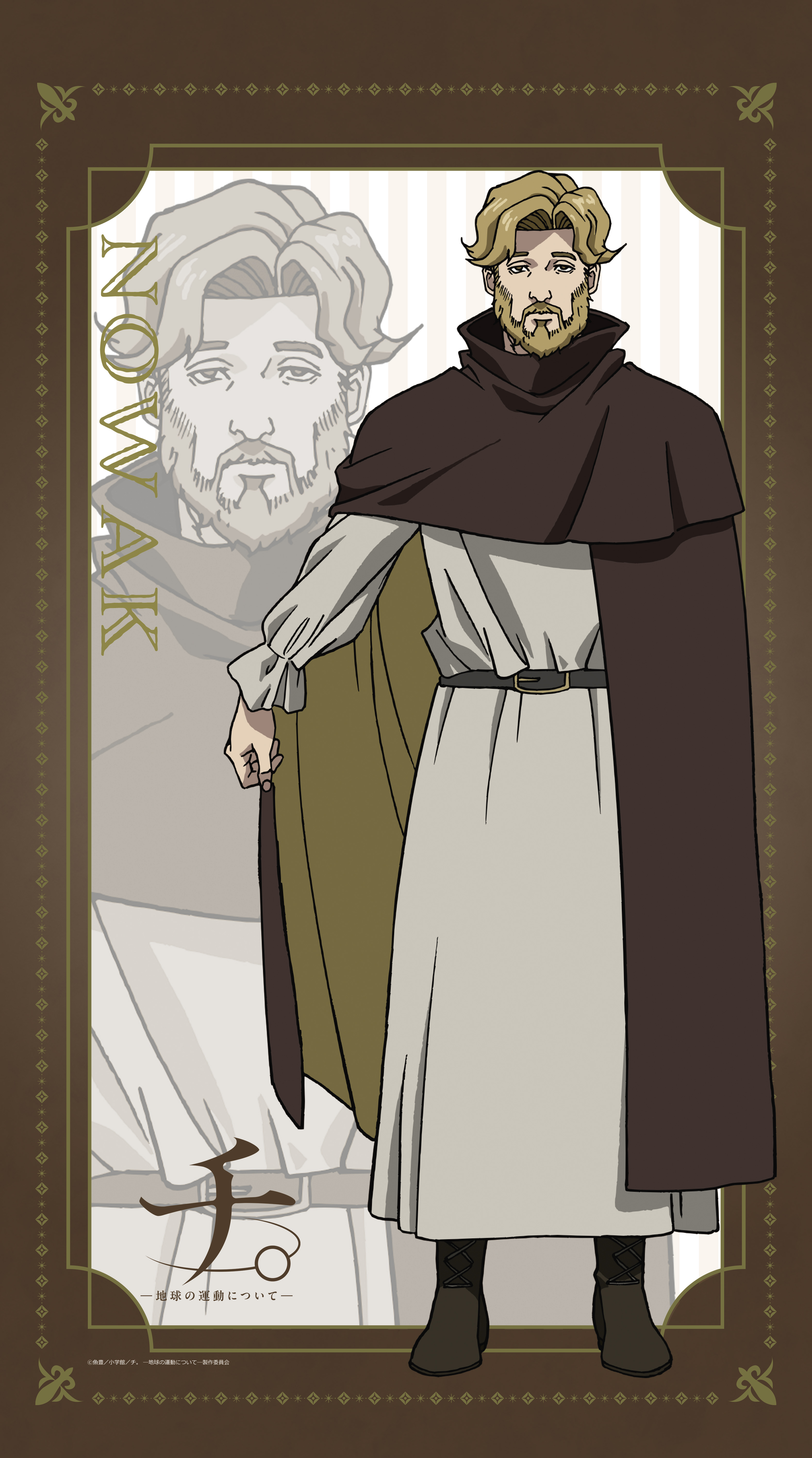 チ。 ―地球の運動について―_マルチタペストリーのれん　ノヴァク